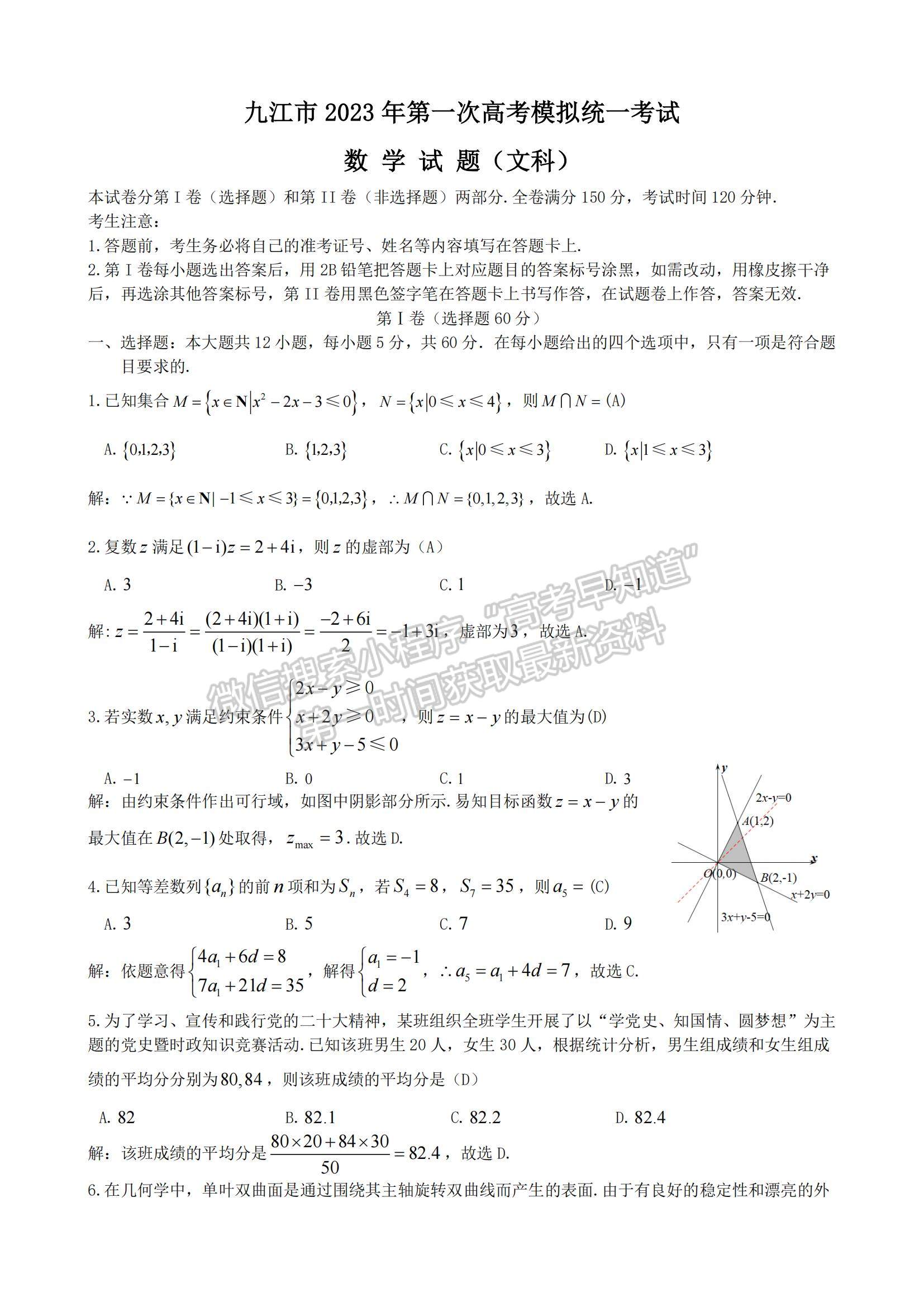 2023江西省九江一模文數(shù)試題及參考答案