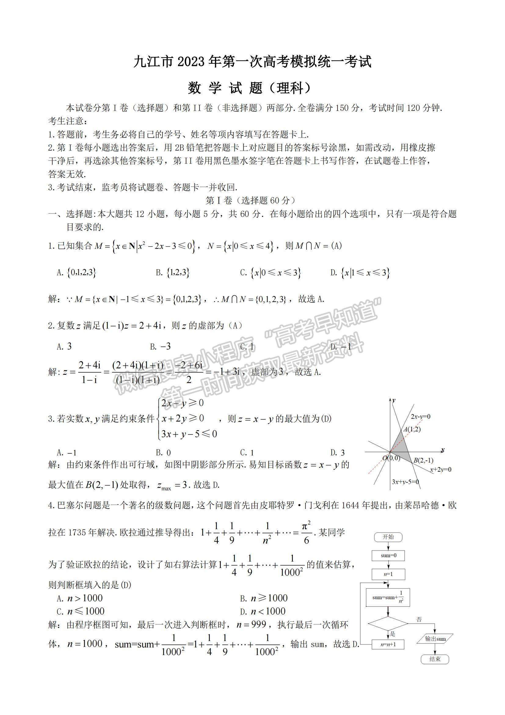 2023江西省九江一模理數(shù)試題及參考答案