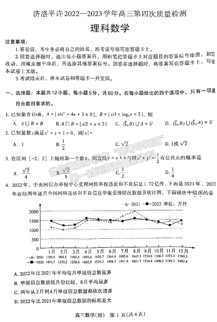 2023河南省平許濟洛高三第四次質量檢測理數(shù)試題及參考答案