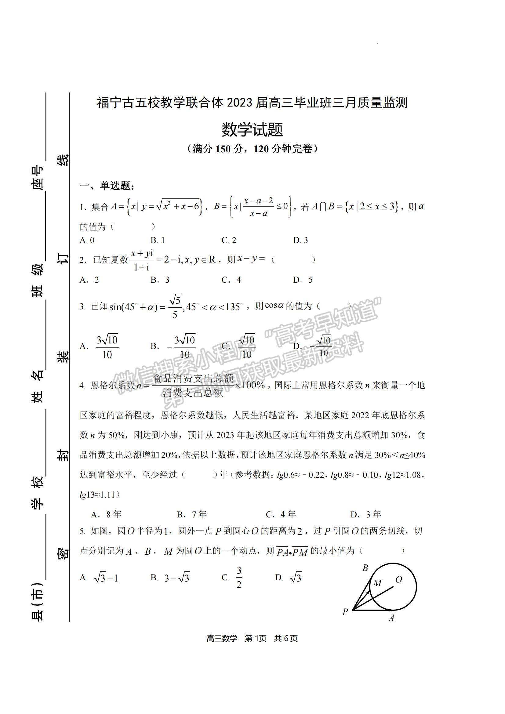 2023福建省寧德市五校教學(xué)聯(lián)合體高三3月質(zhì)檢數(shù)學(xué)試題及參考答案