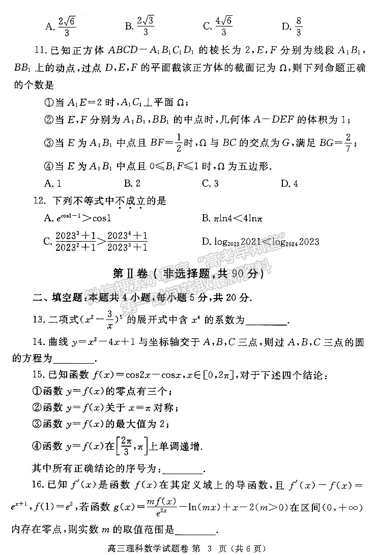 2023年鄭州市高中畢業(yè)年級(jí)第三次質(zhì)量預(yù)測(cè)理數(shù)試題及參考答案