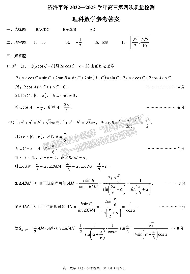 2023河南省平許濟(jì)洛高三第四次質(zhì)量檢測(cè)理數(shù)試題及參考答案