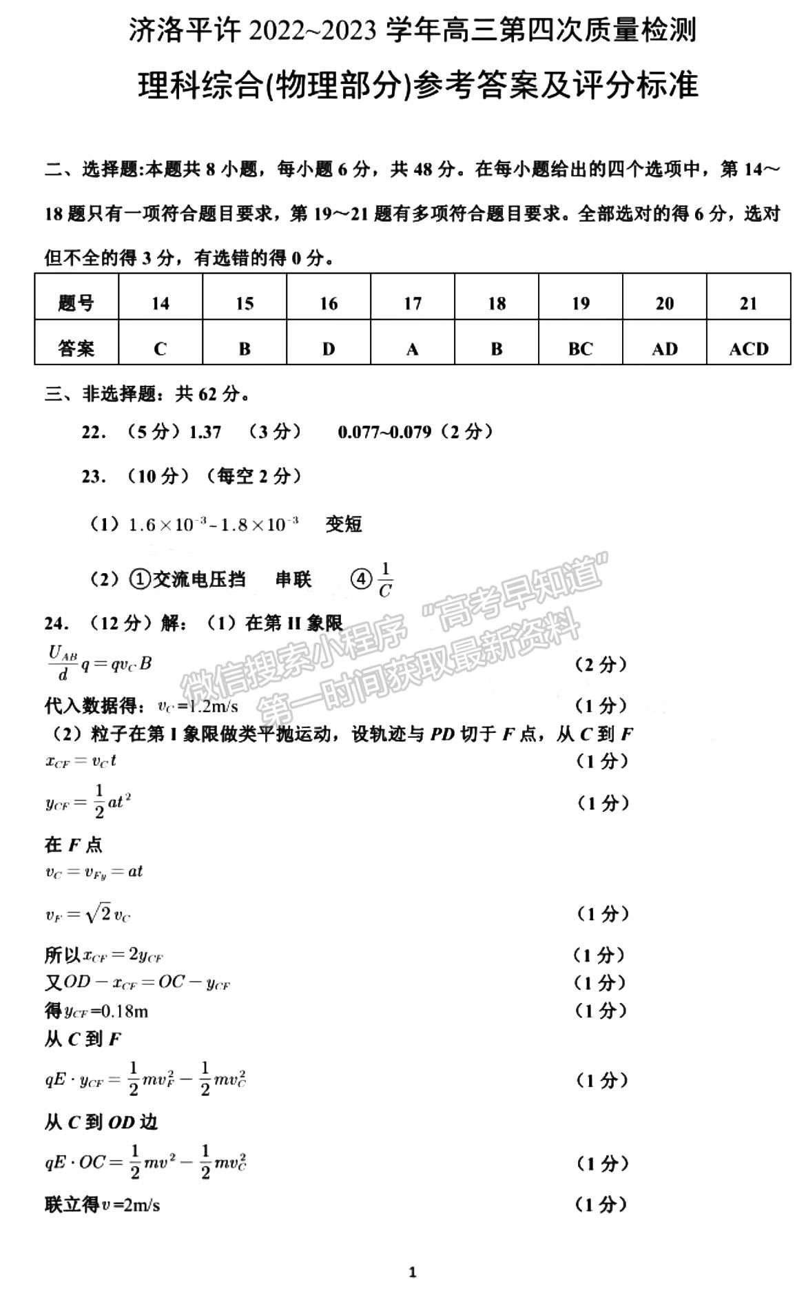 2023河南省平许济洛高三第四次质量检测l理综试题及参考答案