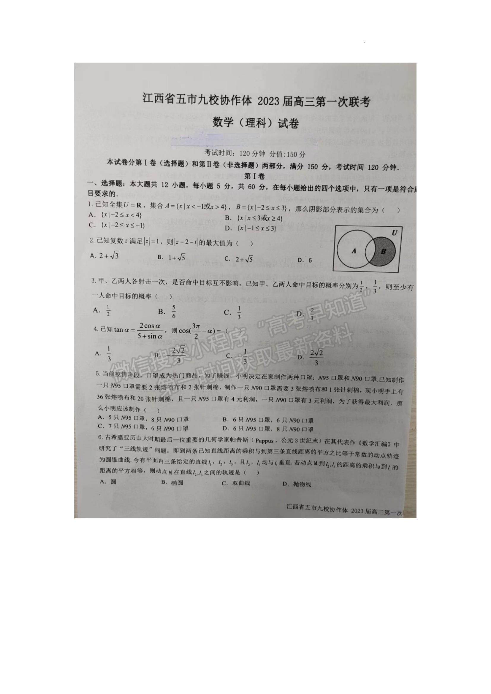 2023江西省五市九校協(xié)作體高三上學(xué)期第一次聯(lián)考理數(shù)試題及參考答案