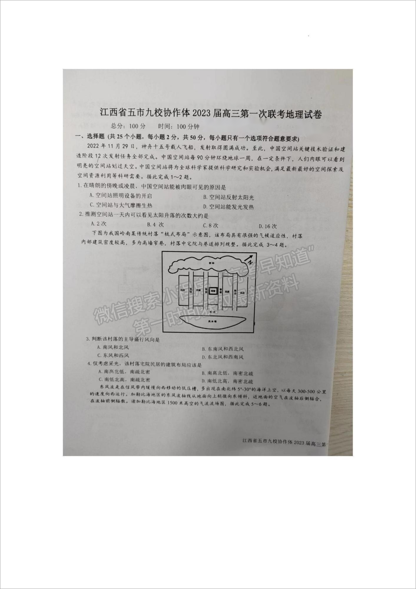 2023江西省五市九校協(xié)作體高三上學期第一次聯(lián)考地理試題及參考答案