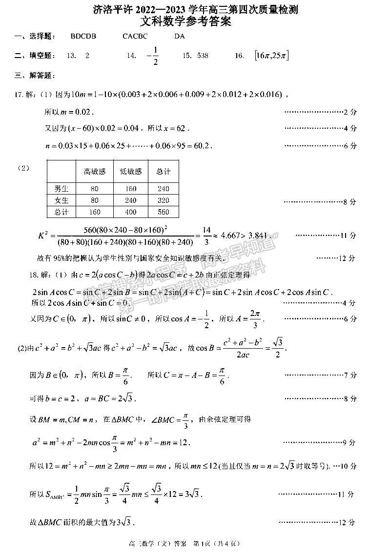 2023河南省平許濟(jì)洛高三第四次質(zhì)量檢測(cè)文數(shù)試題及參考答案