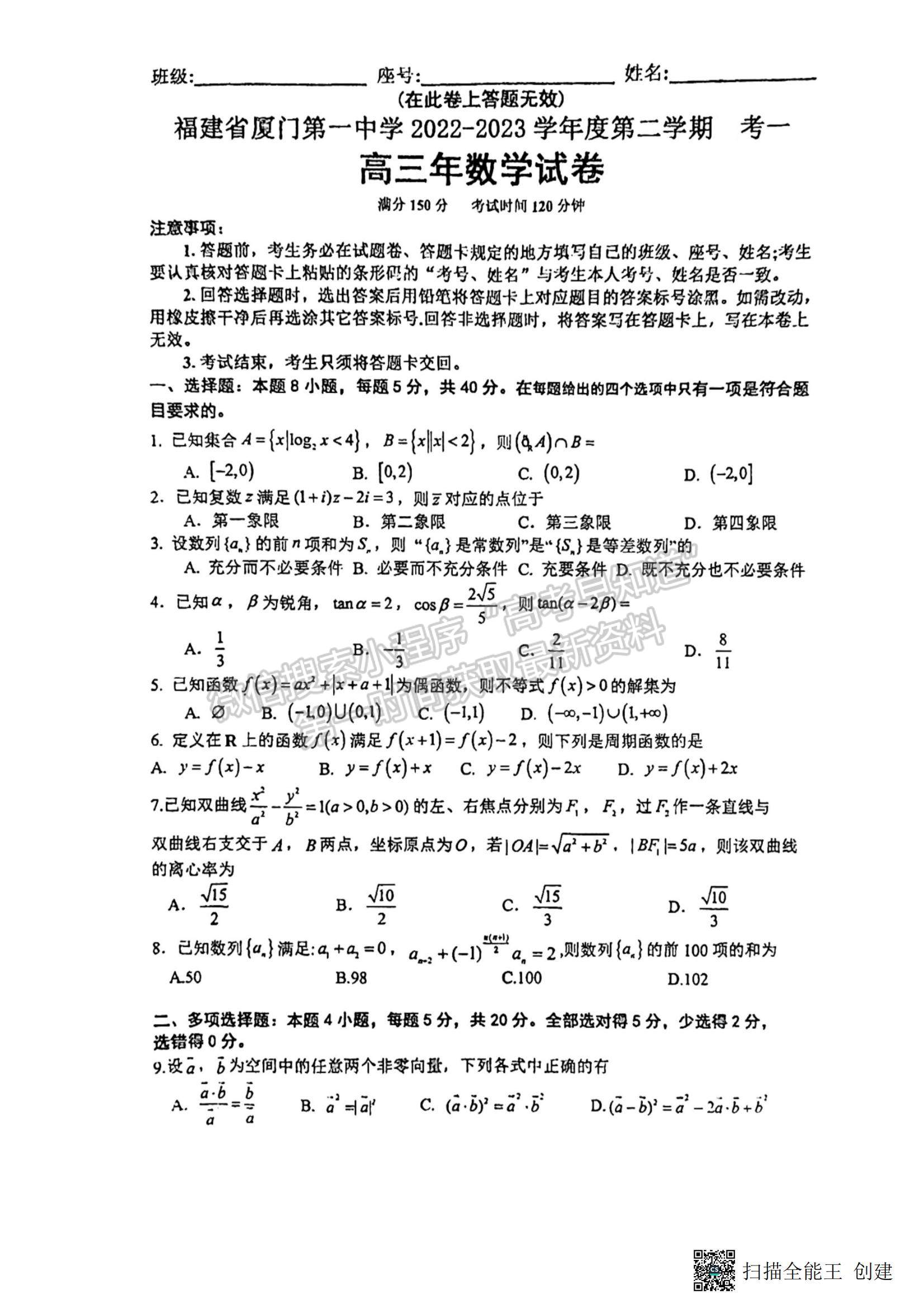 2023福建省廈門一中高三一模數(shù)學(xué)試題及參考答案