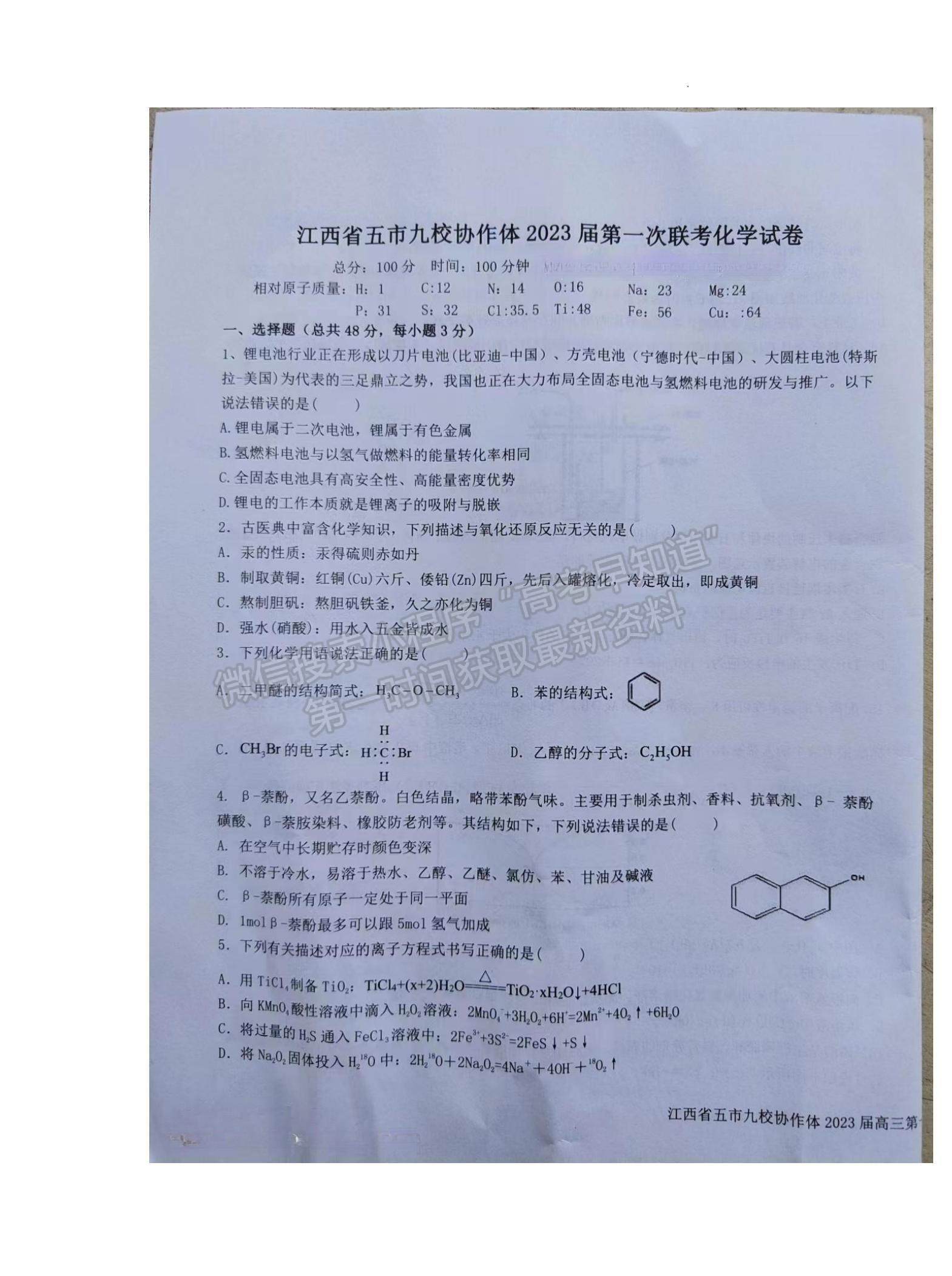 2023江西省五市九校協(xié)作體高三上學期第一次聯(lián)考化學試題及參考答案