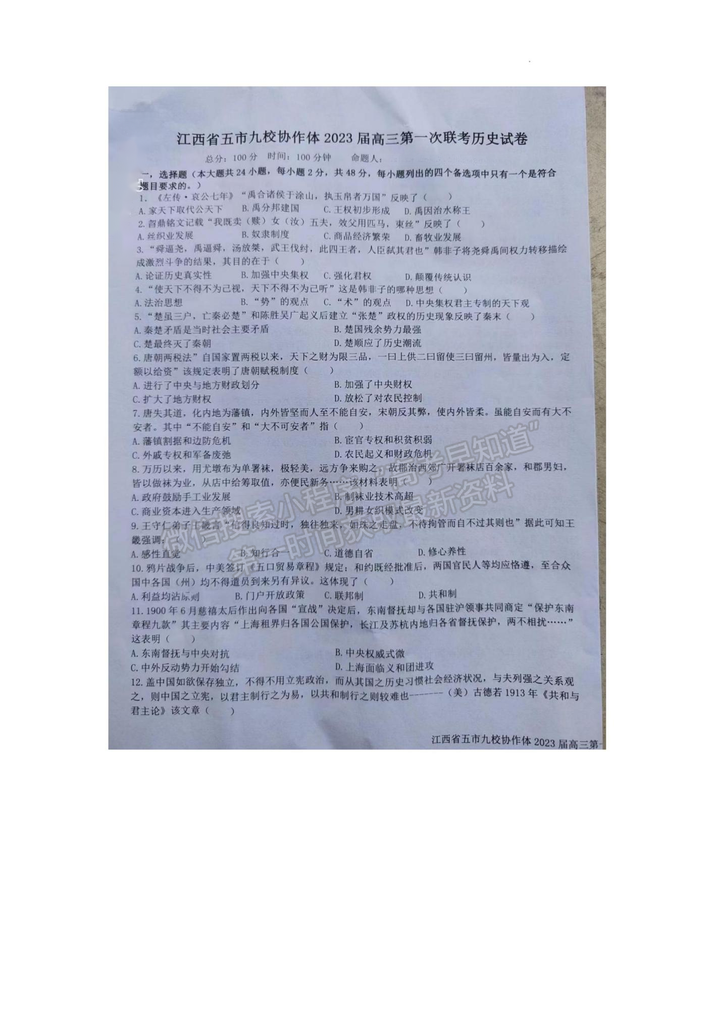 2023江西省五市九校協(xié)作體高三上學(xué)期第一次聯(lián)考?xì)v史試題及參考答案