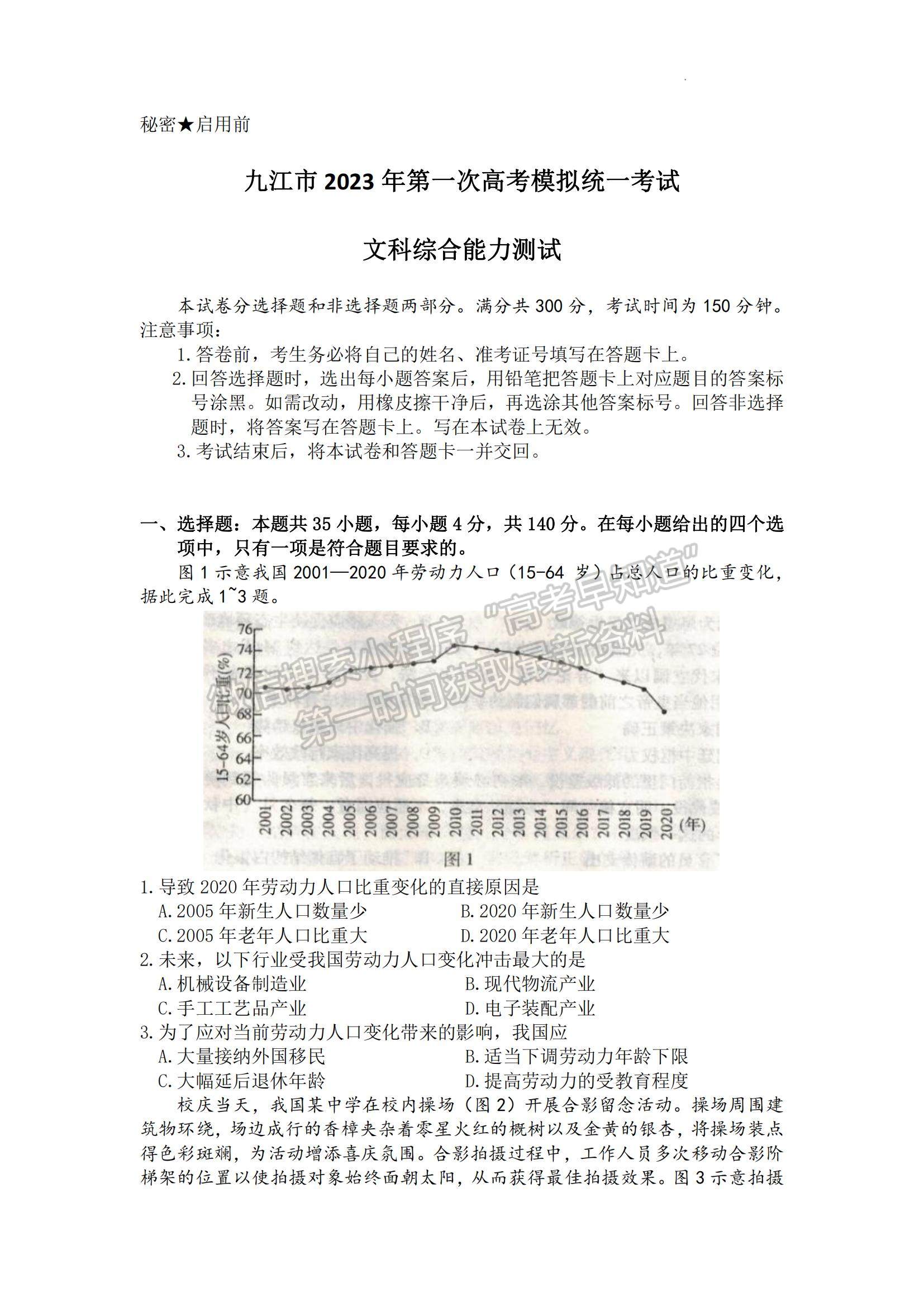 2023江西省九江一模文綜試題及參考答案