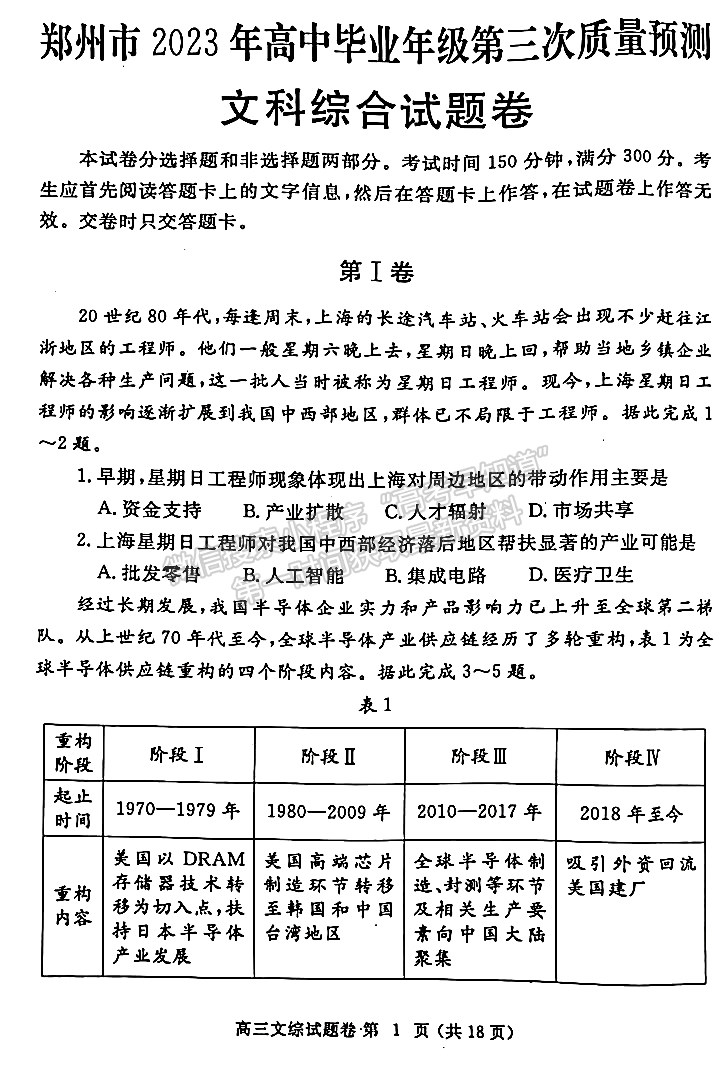 2023年郑州市高中毕业年级第三次质量预测文综试题及参考答案