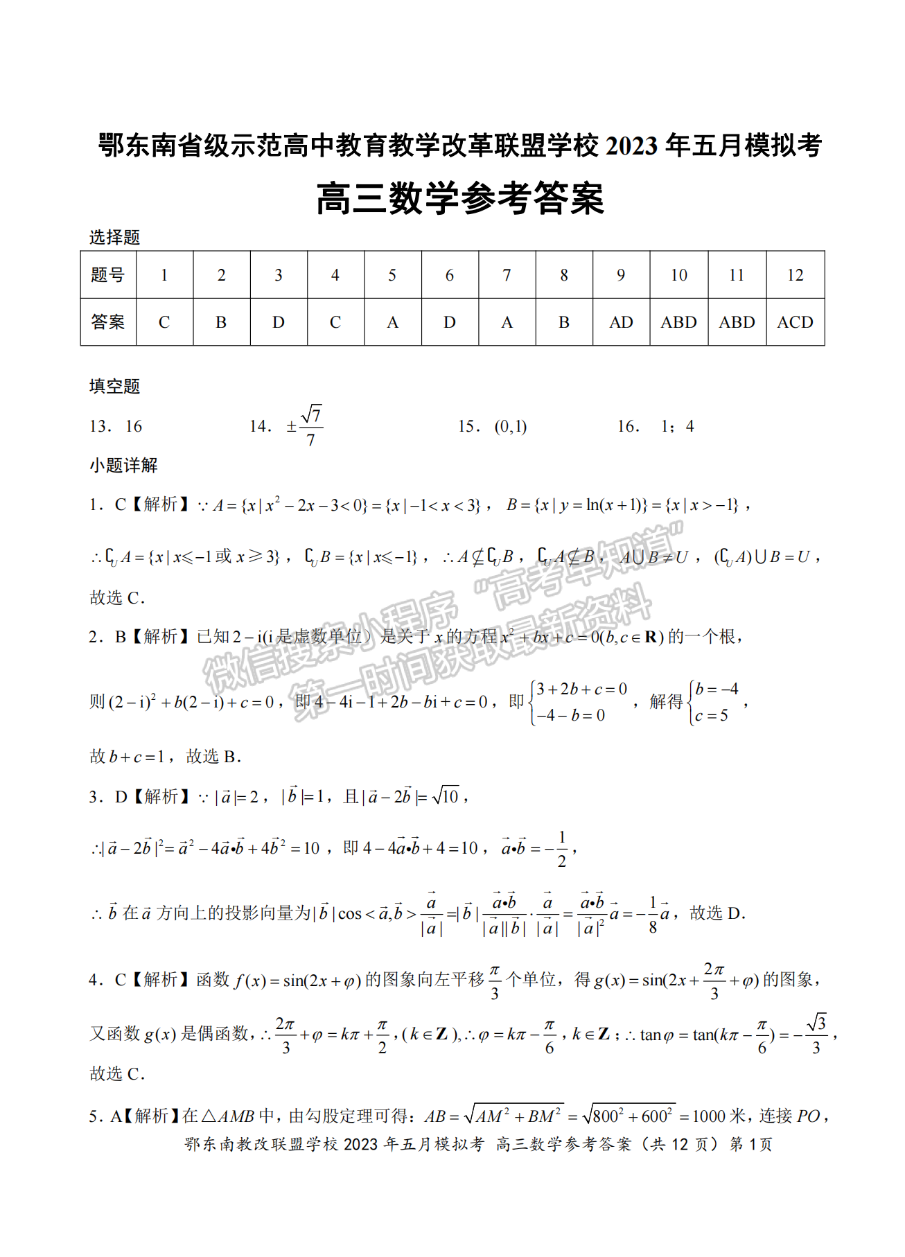 2023年湖北省鄂東南教育聯(lián)盟5月模擬考數(shù)學(xué)試卷及答案