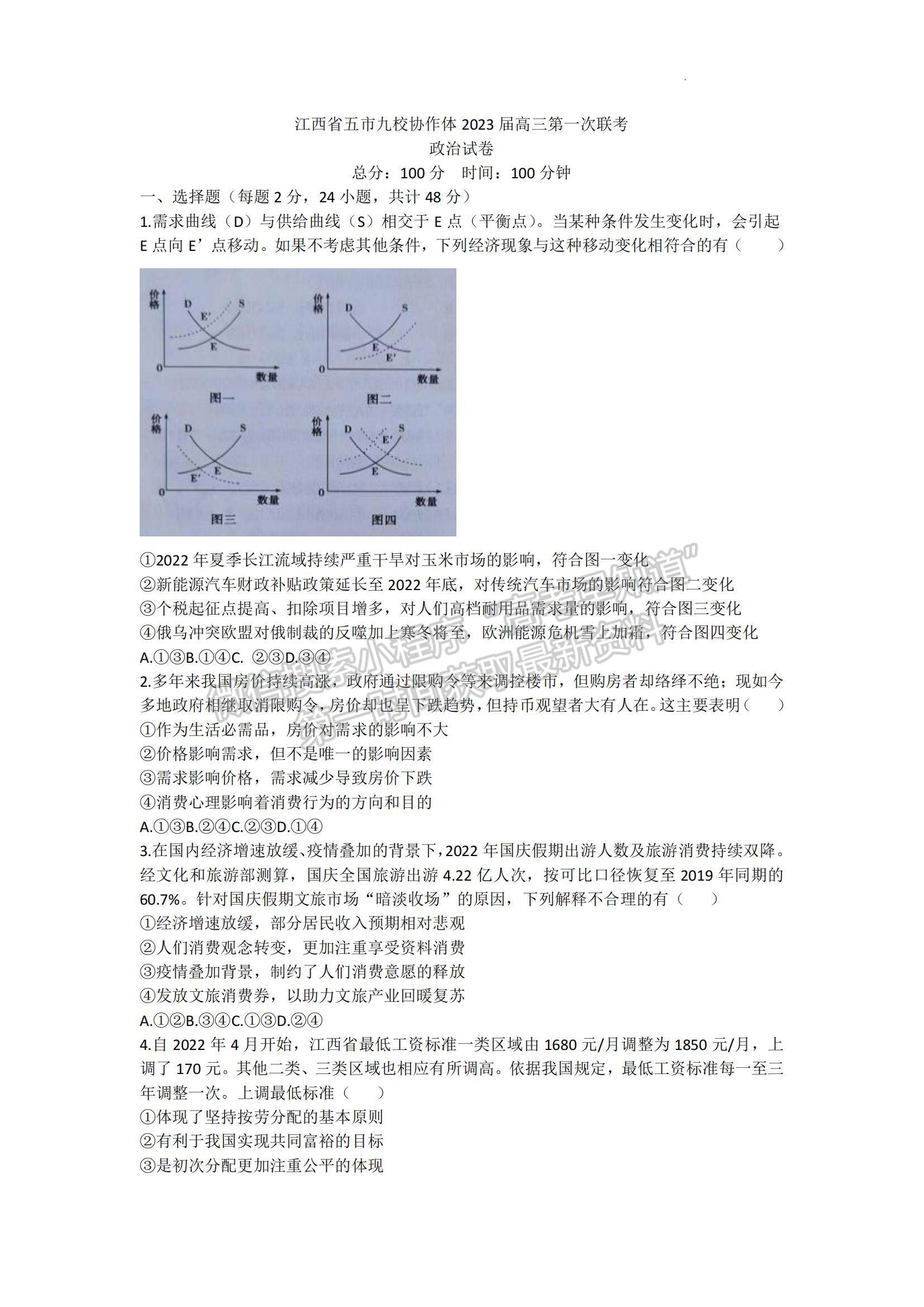 2023江西省五市九校協(xié)作體高三上學期第一次聯(lián)考政治試題及參考答案