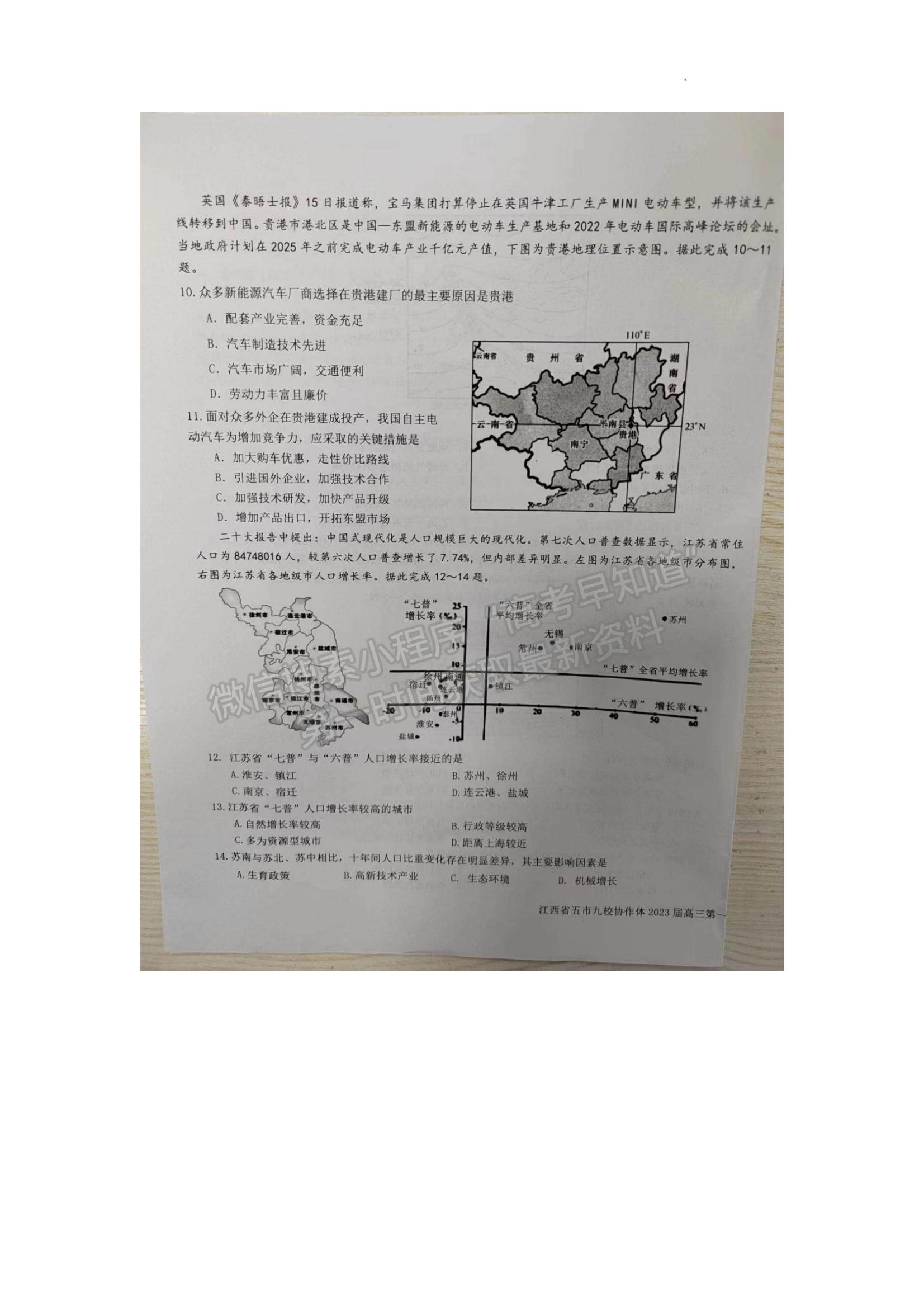 2023江西省五市九校協(xié)作體高三上學(xué)期第一次聯(lián)考地理試題及參考答案