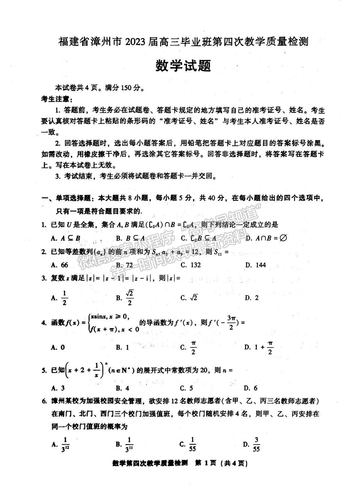 2023漳州四檢數(shù)學試題及參考答案