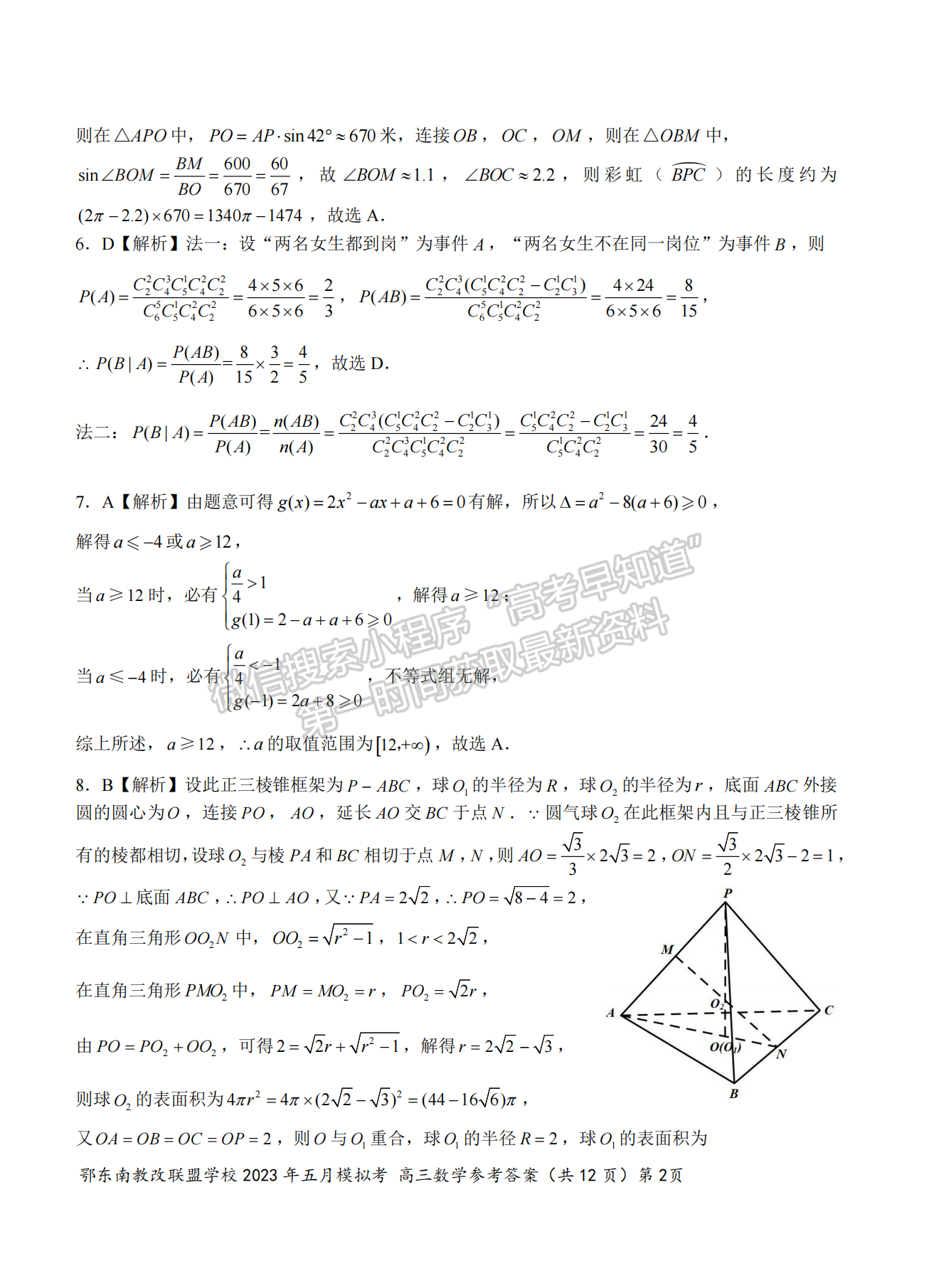 2023年湖北省鄂東南教育聯(lián)盟5月模擬考數(shù)學(xué)試卷及答案