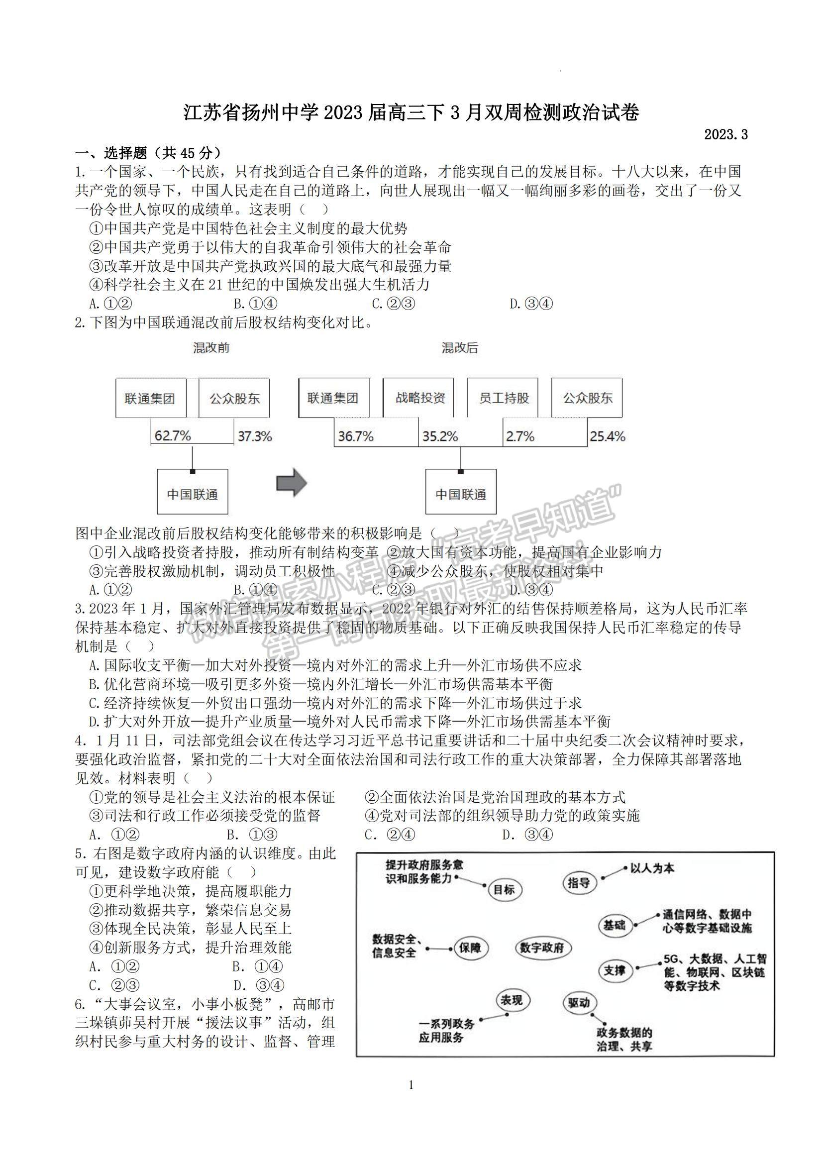 2023江蘇省揚(yáng)州中學(xué)高三下學(xué)期3月月考?xì)v史試題及參考答案