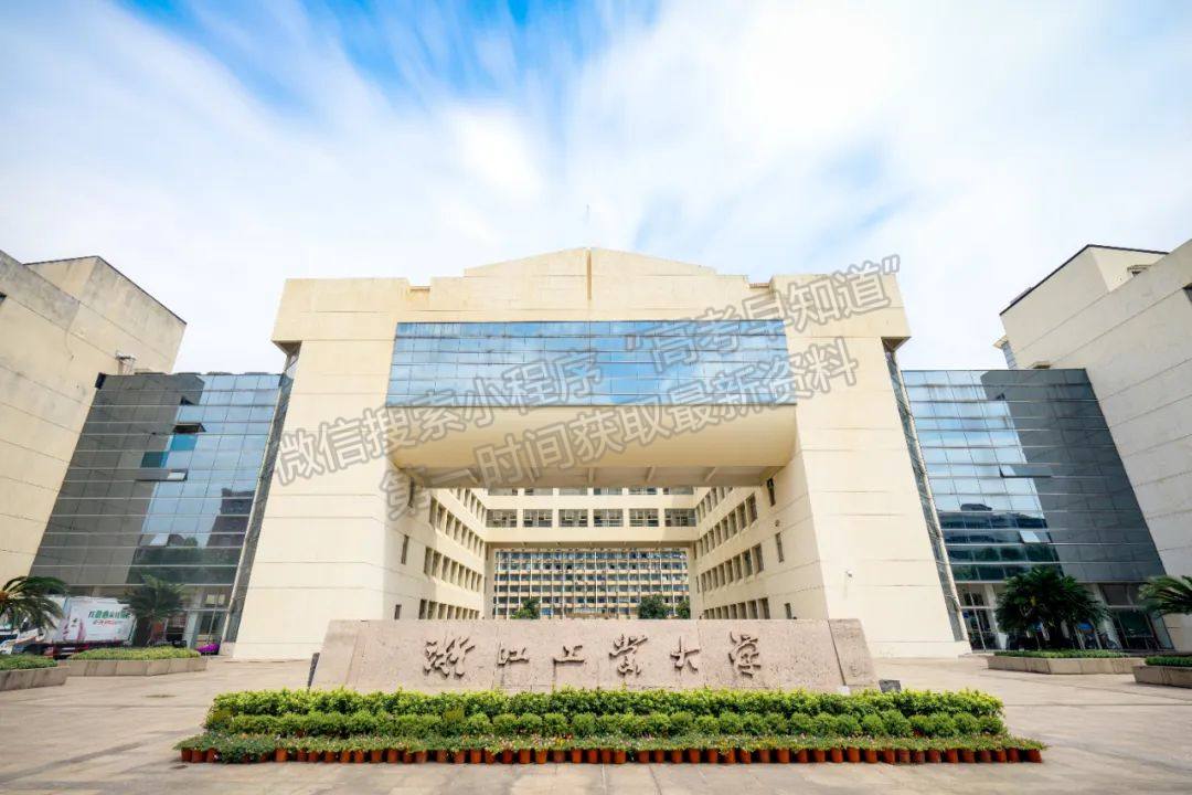 权威发布 | 浙江工业大学2023年普通高校招生章程