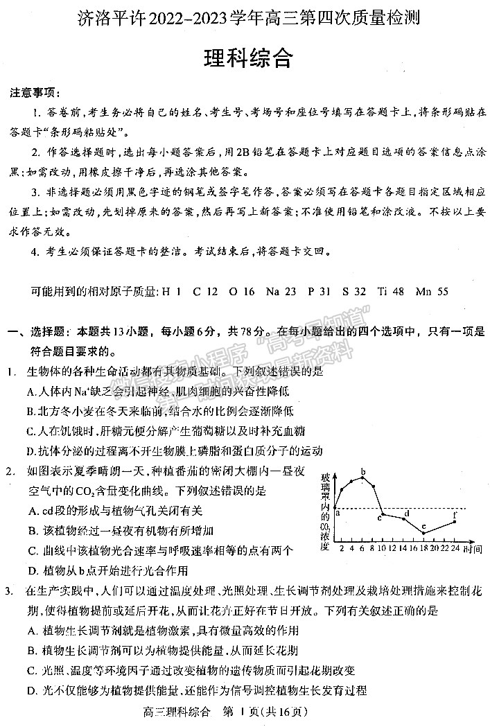 2023河南省平许济洛高三第四次质量检测l理综试题及参考答案