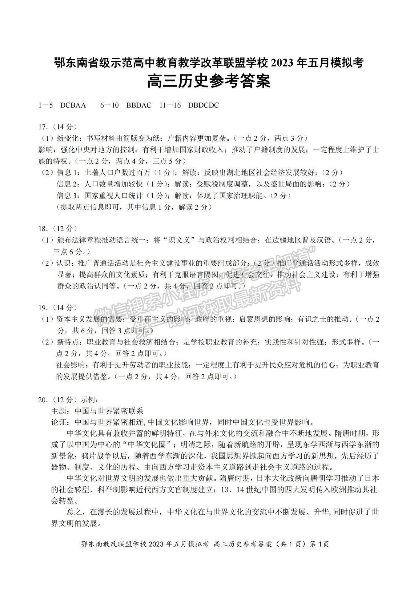 2023年湖北省鄂东南教育联盟5月模拟考历史试卷及答案