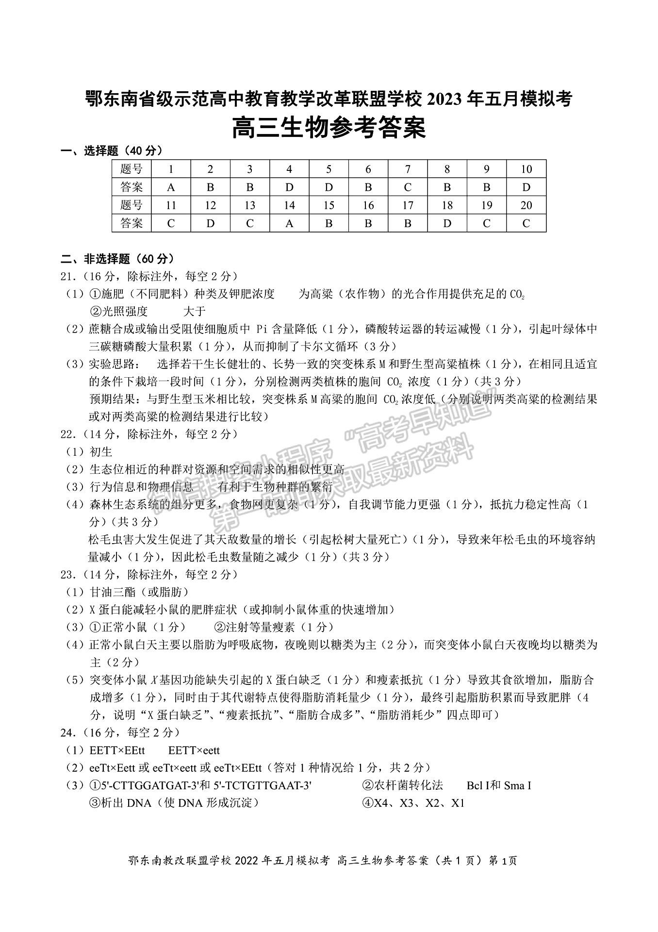 2023年湖北省鄂东南教育联盟5月模拟考生物试卷及答案