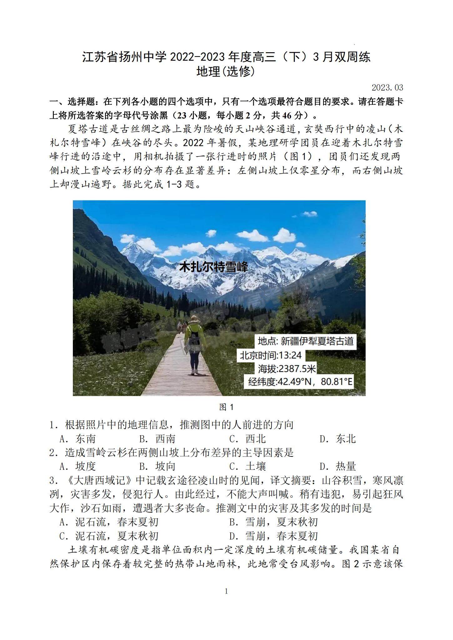 2023江蘇省揚(yáng)州中學(xué)高三下學(xué)期3月月考地理試題及參考答案