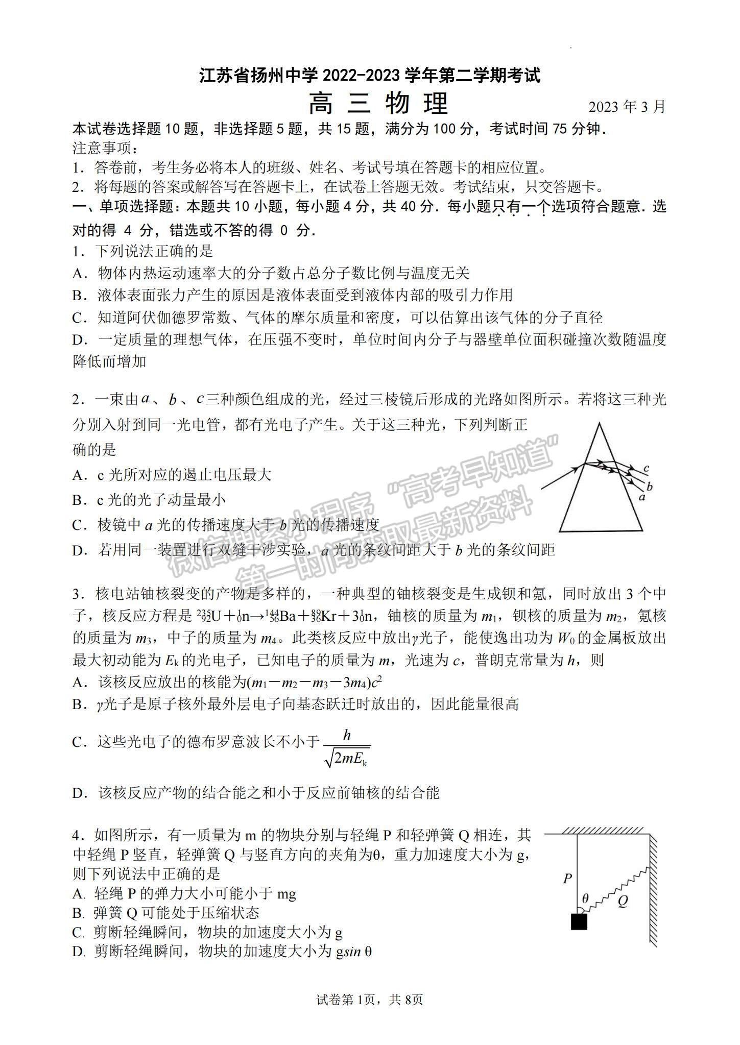 2023江蘇省揚州中學高三下學期3月月考物理試題及參考答案