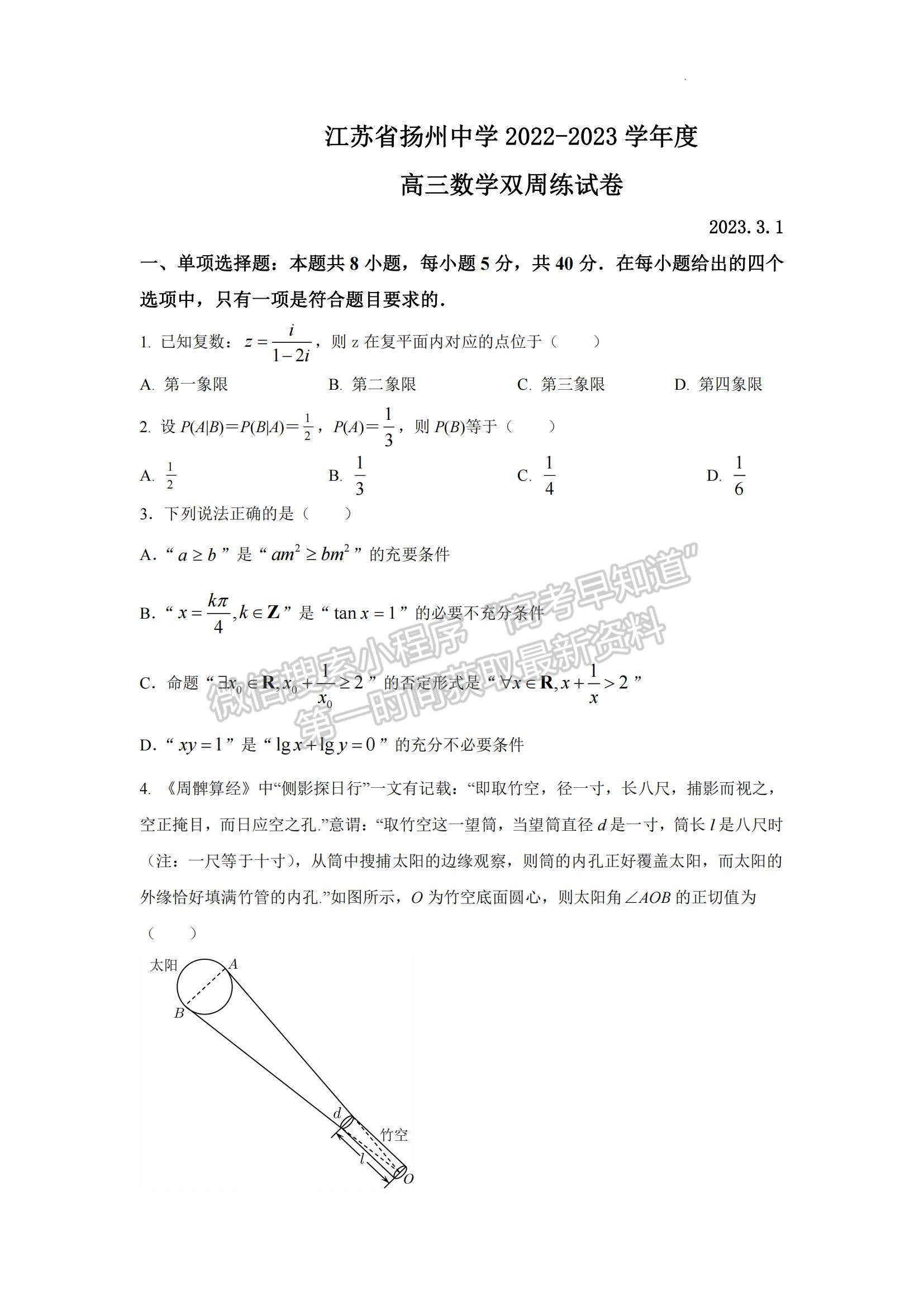 2023江蘇省揚(yáng)州中學(xué)高三下學(xué)期3月月考數(shù)學(xué)試題及參考答案