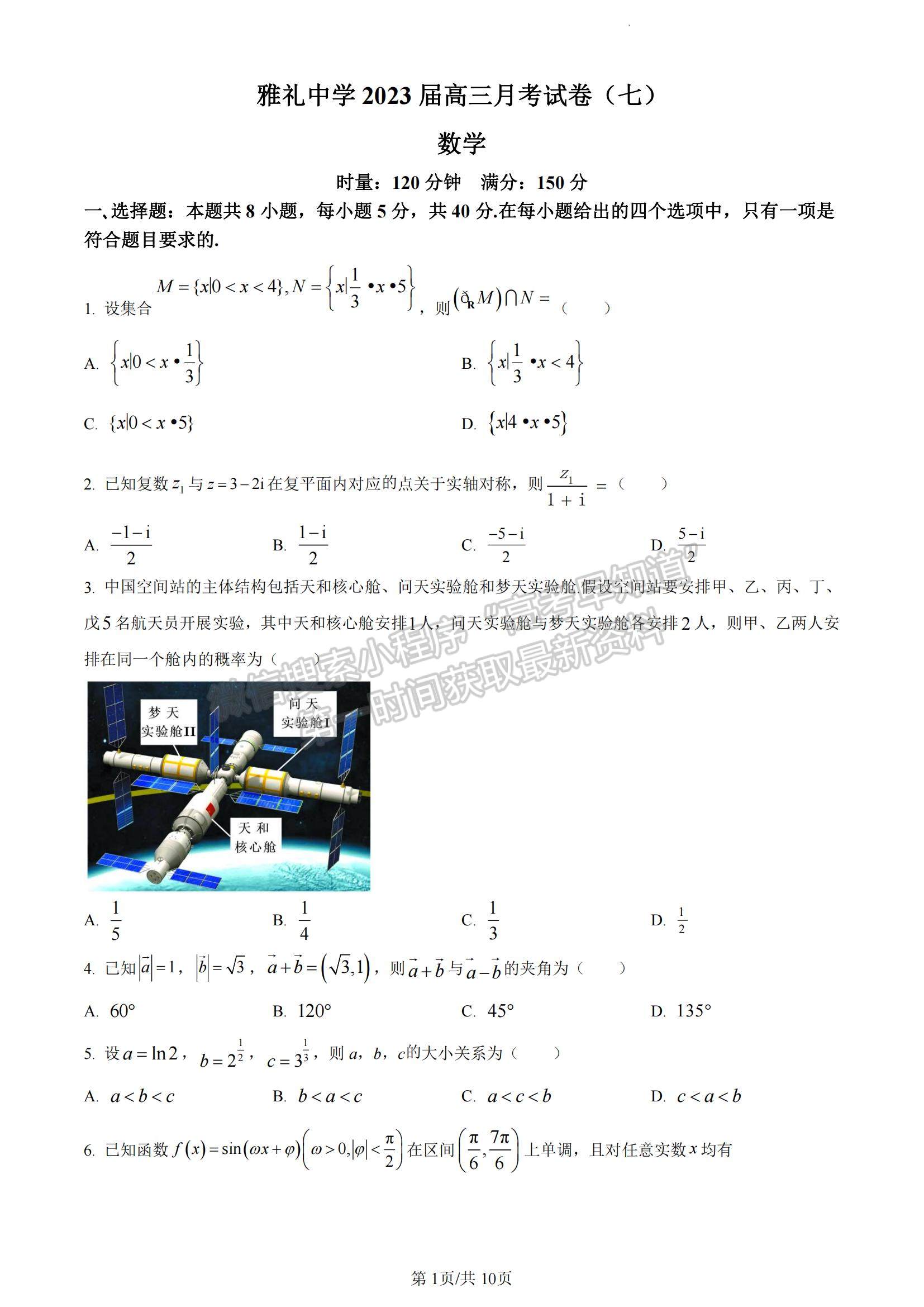 2023湖南省长沙市雅礼中学高三下学期月考试卷（七）数学试题及参考答案