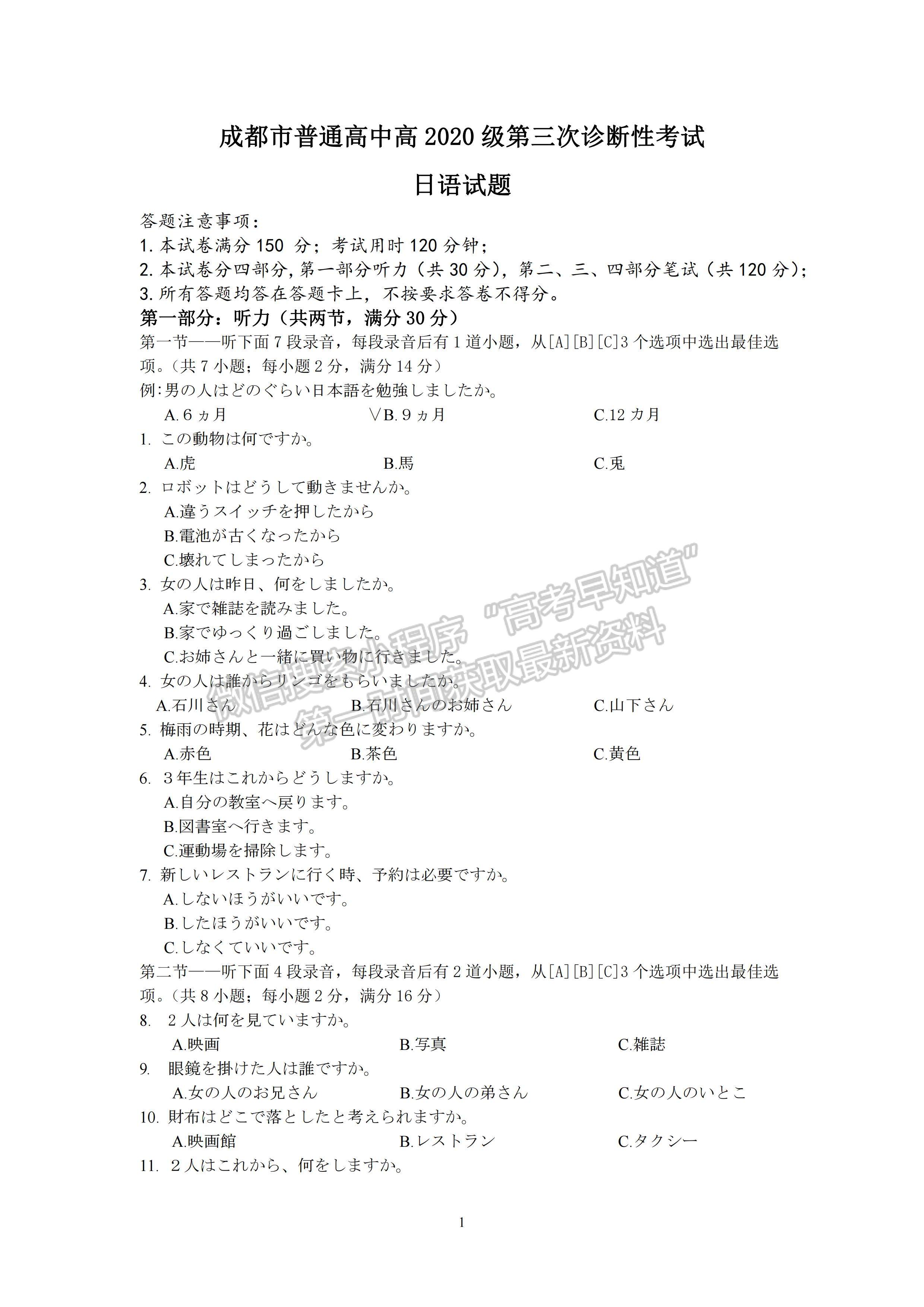 2023四川成都市2020級(jí)高中畢業(yè)班第三次診斷性檢測(cè)日語試題及答案