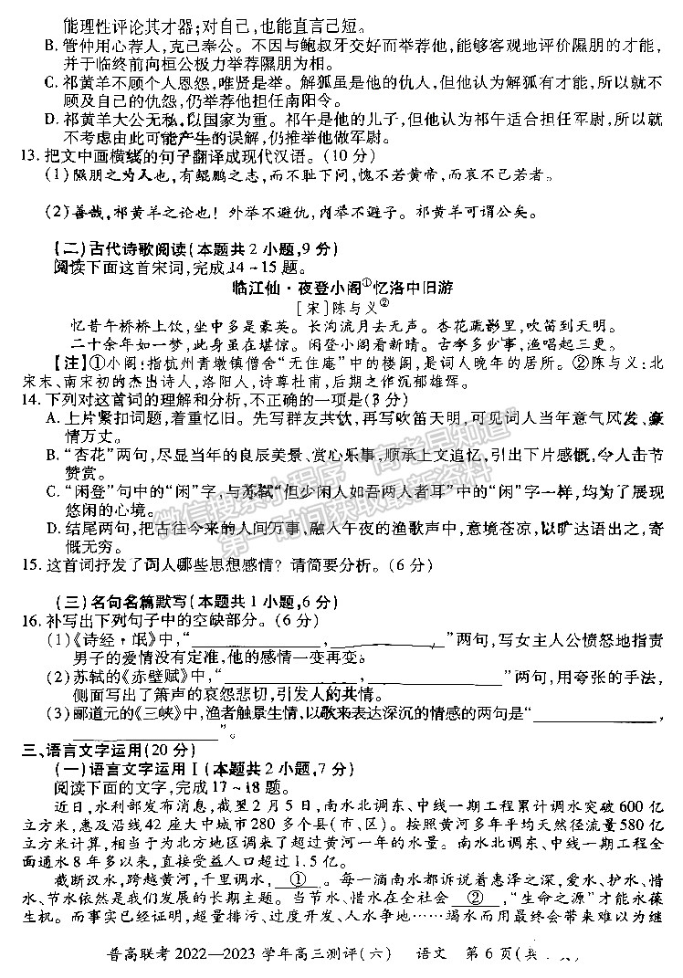 河南普高联考2022-2023学年高三测评（六）语文试题及参考答案