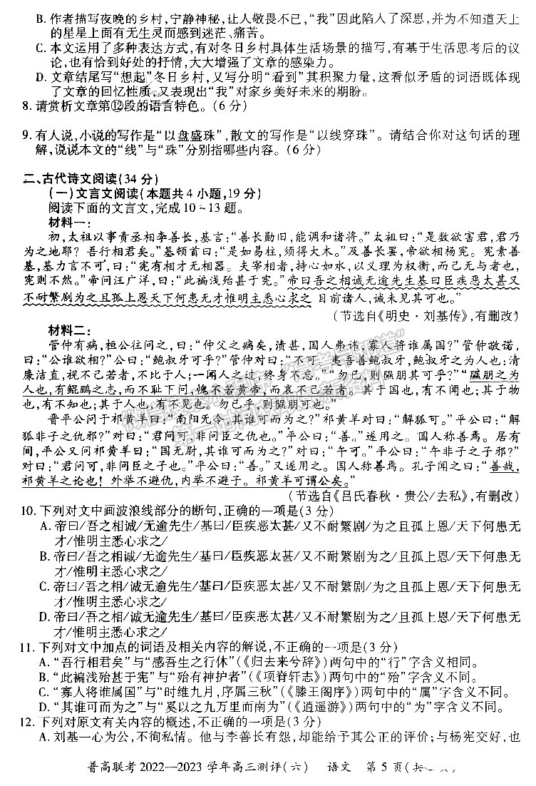 河南普高联考2022-2023学年高三测评（六）语文试题及参考答案