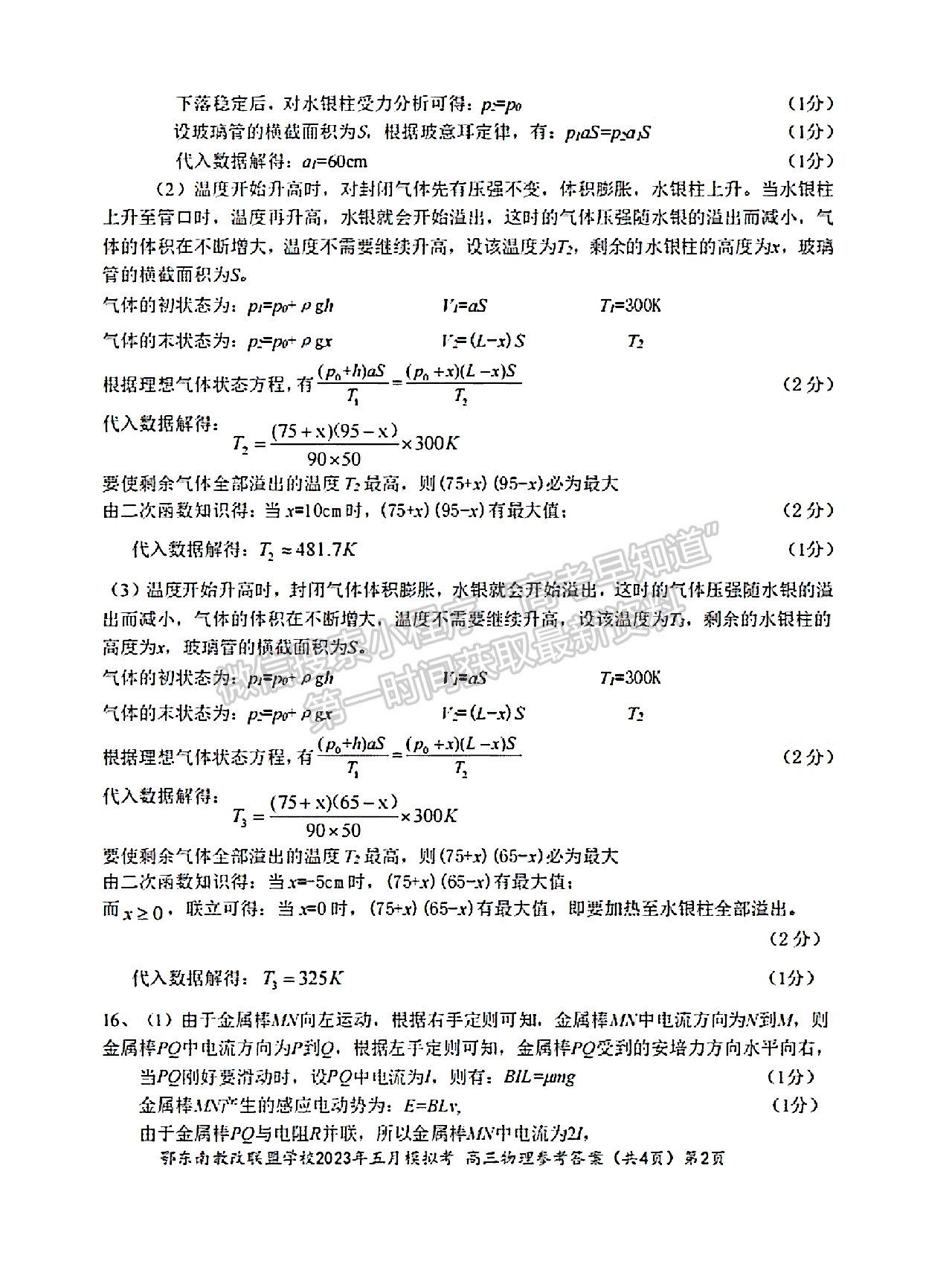 2023年湖北省鄂东南教育联盟5月模拟考物理试卷及答案