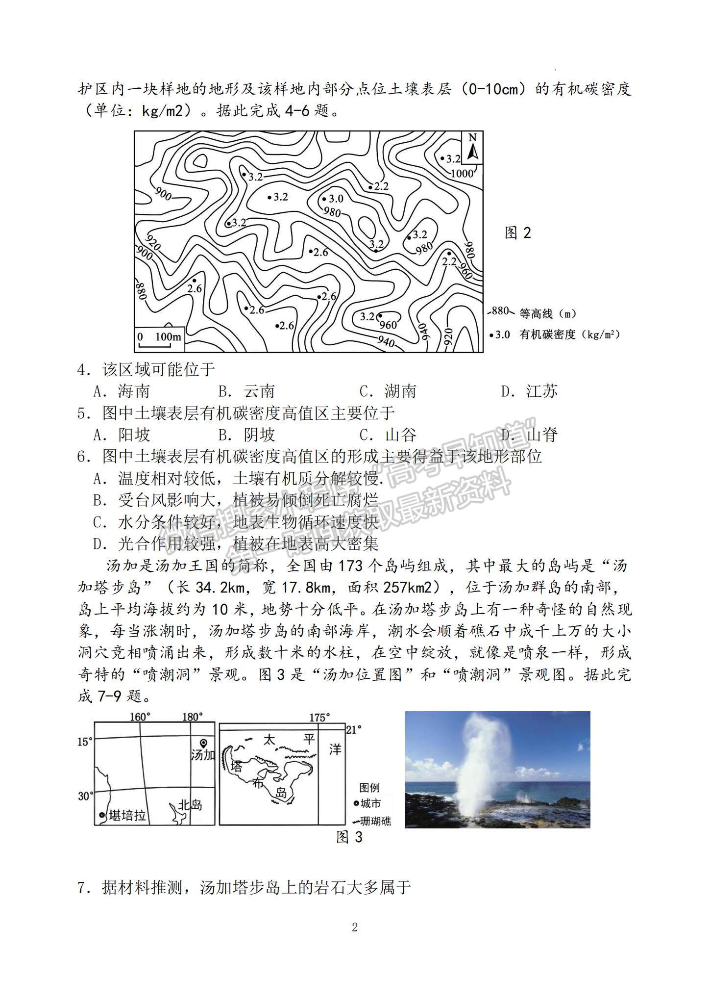 2023江蘇省揚(yáng)州中學(xué)高三下學(xué)期3月月考地理試題及參考答案