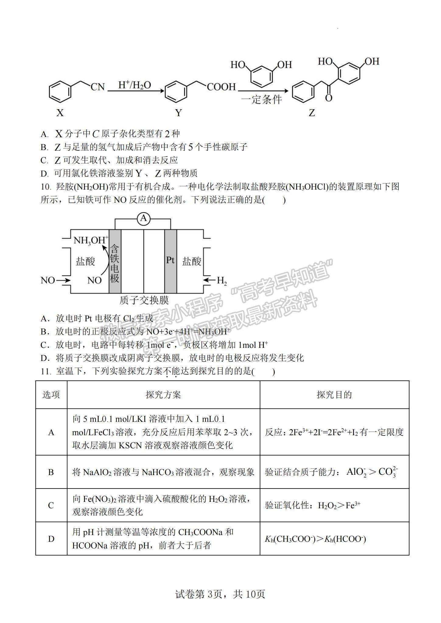 2023江蘇省揚州中學(xué)高三下學(xué)期3月月考化學(xué)試題及參考答案