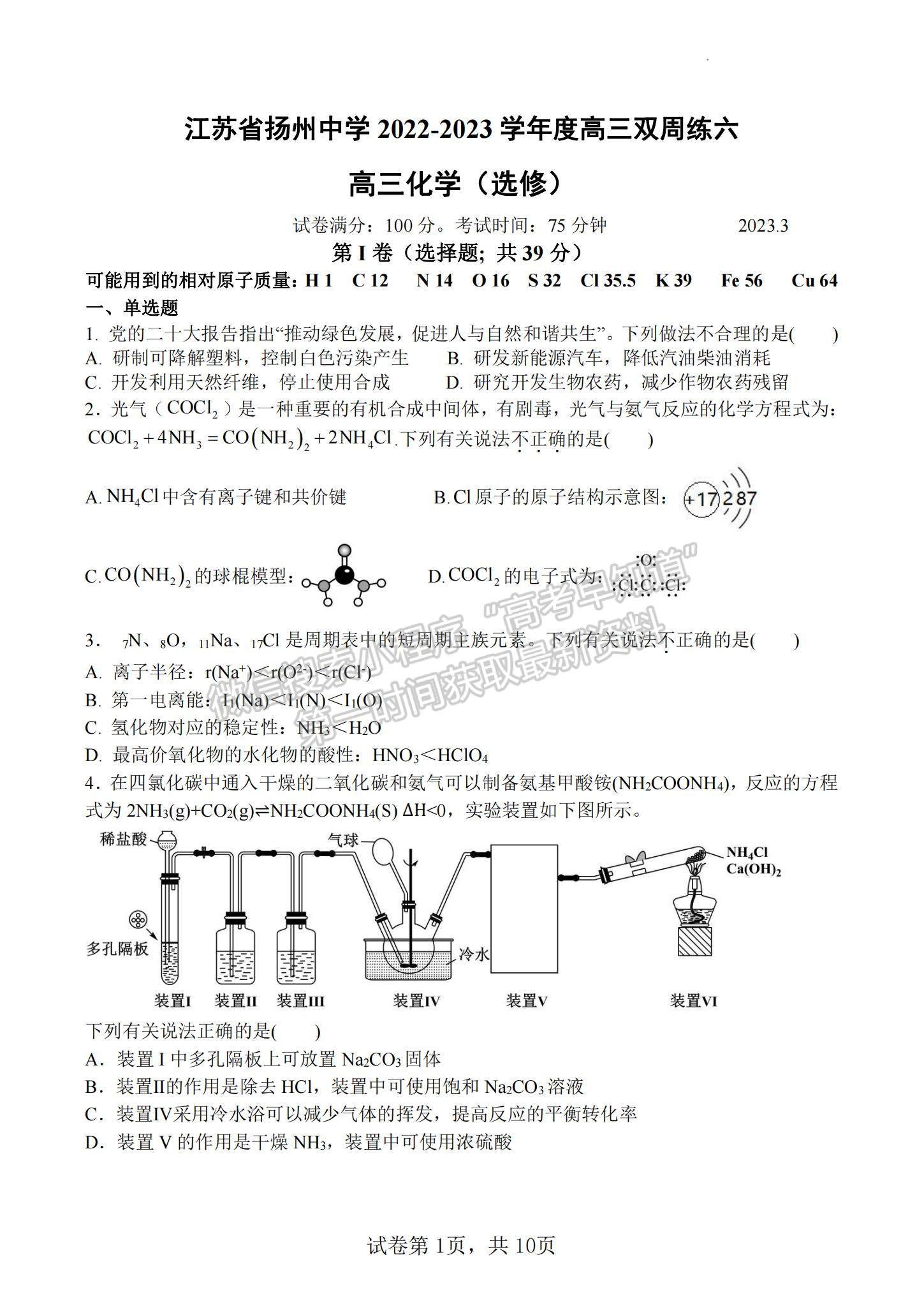 2023江蘇省揚(yáng)州中學(xué)高三下學(xué)期3月月考化學(xué)試題及參考答案