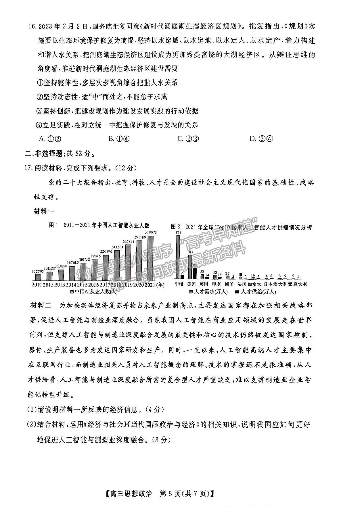 2023屆湘潭第四次模擬考試政治試卷及參考答案