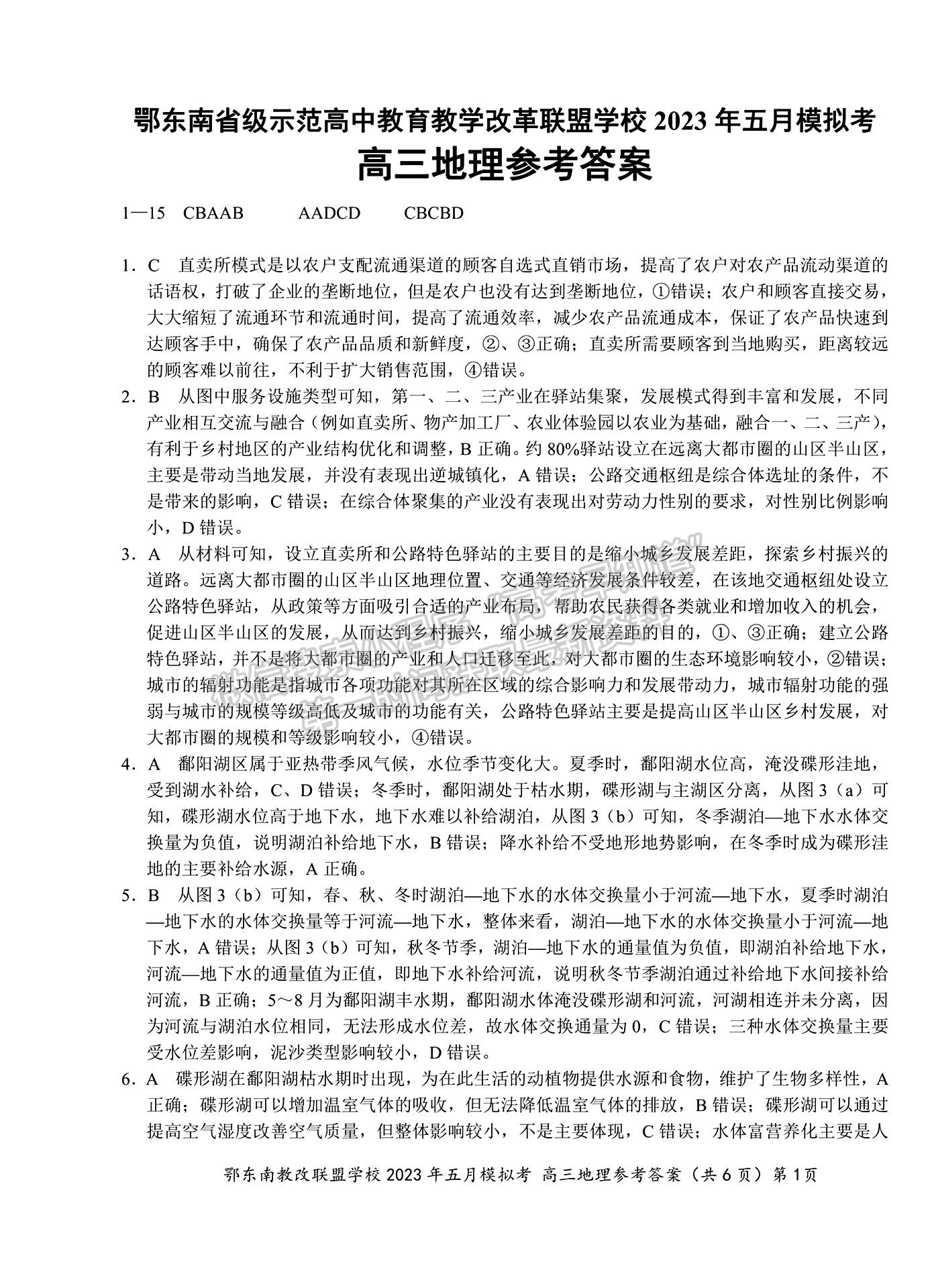2023年湖北省鄂东南教育联盟5月模拟考地理试卷及答案