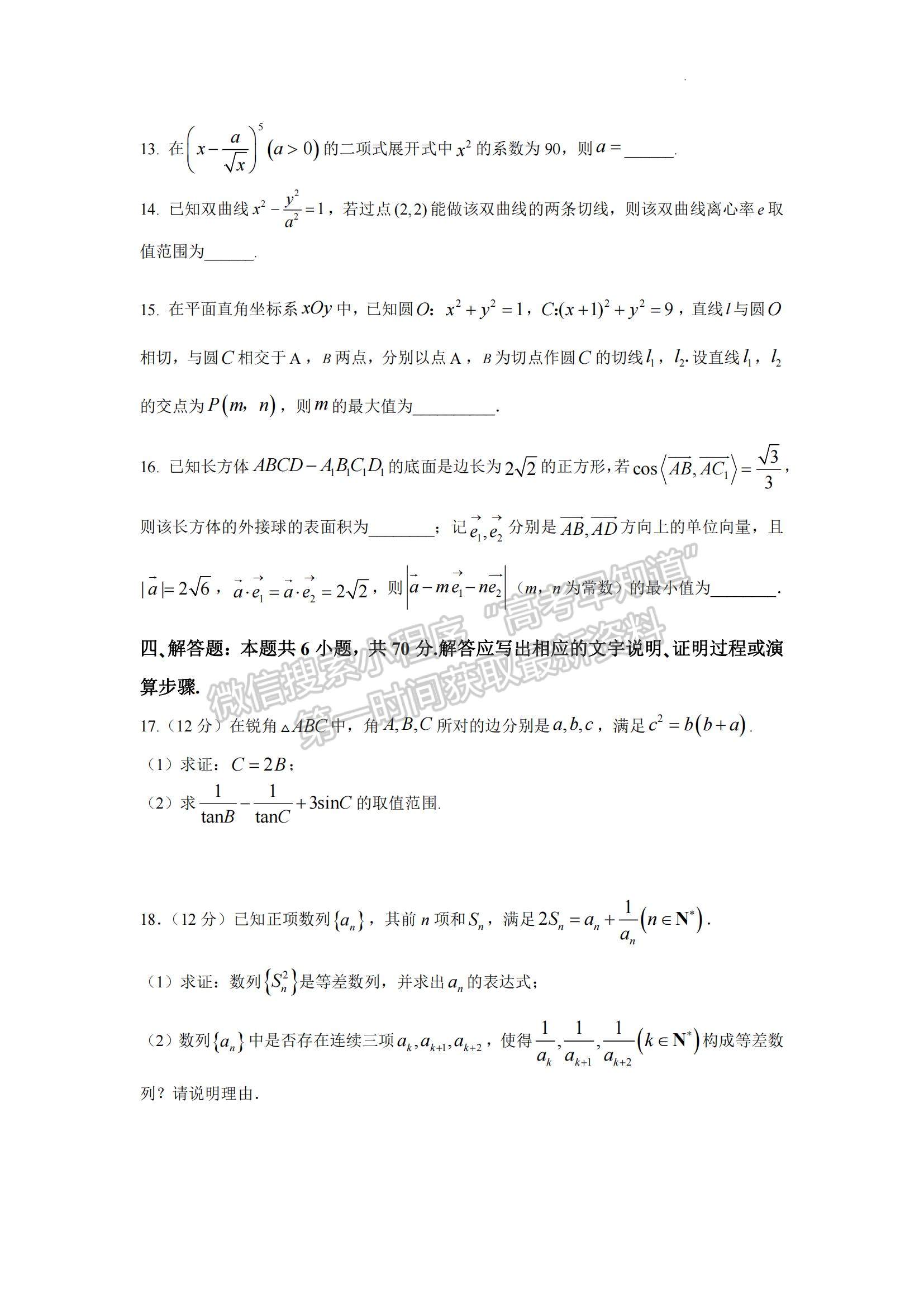 2023江蘇省揚州中學高三下學期3月月考數(shù)學試題及參考答案