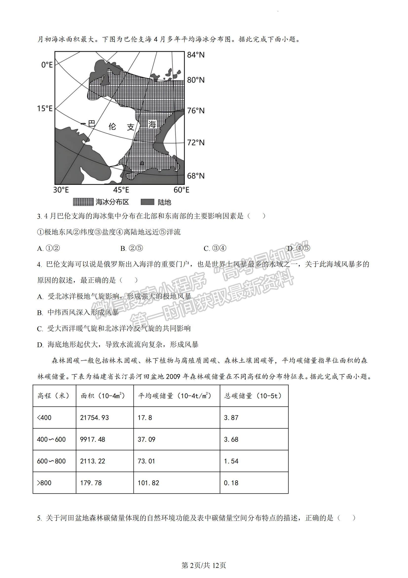 2023湖南省長(zhǎng)沙市雅禮中學(xué)高三下學(xué)期月考試卷（七）地理試題及參考答案