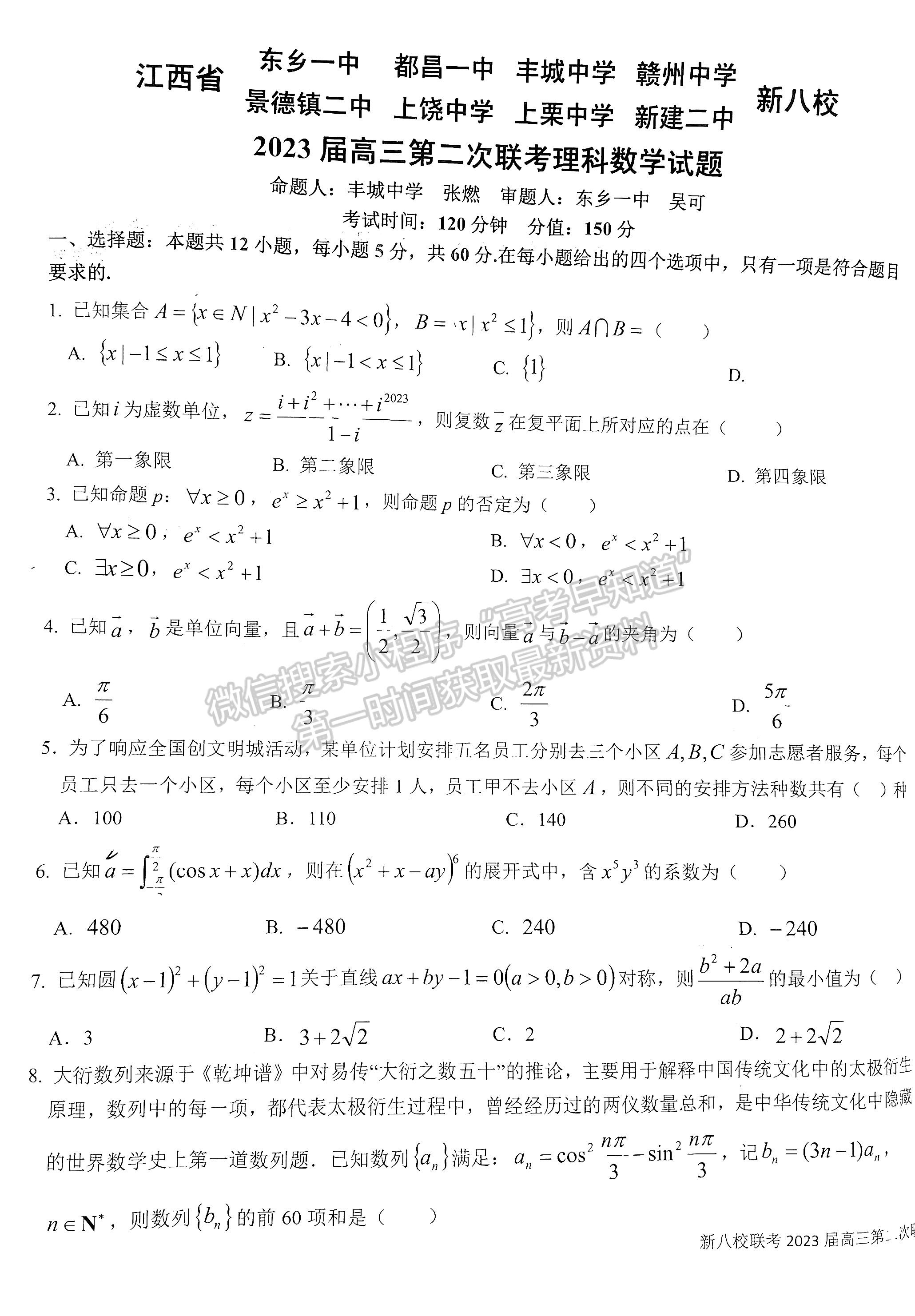 2023江西新八校聯(lián)盟高三第二次聯(lián)考理數(shù)