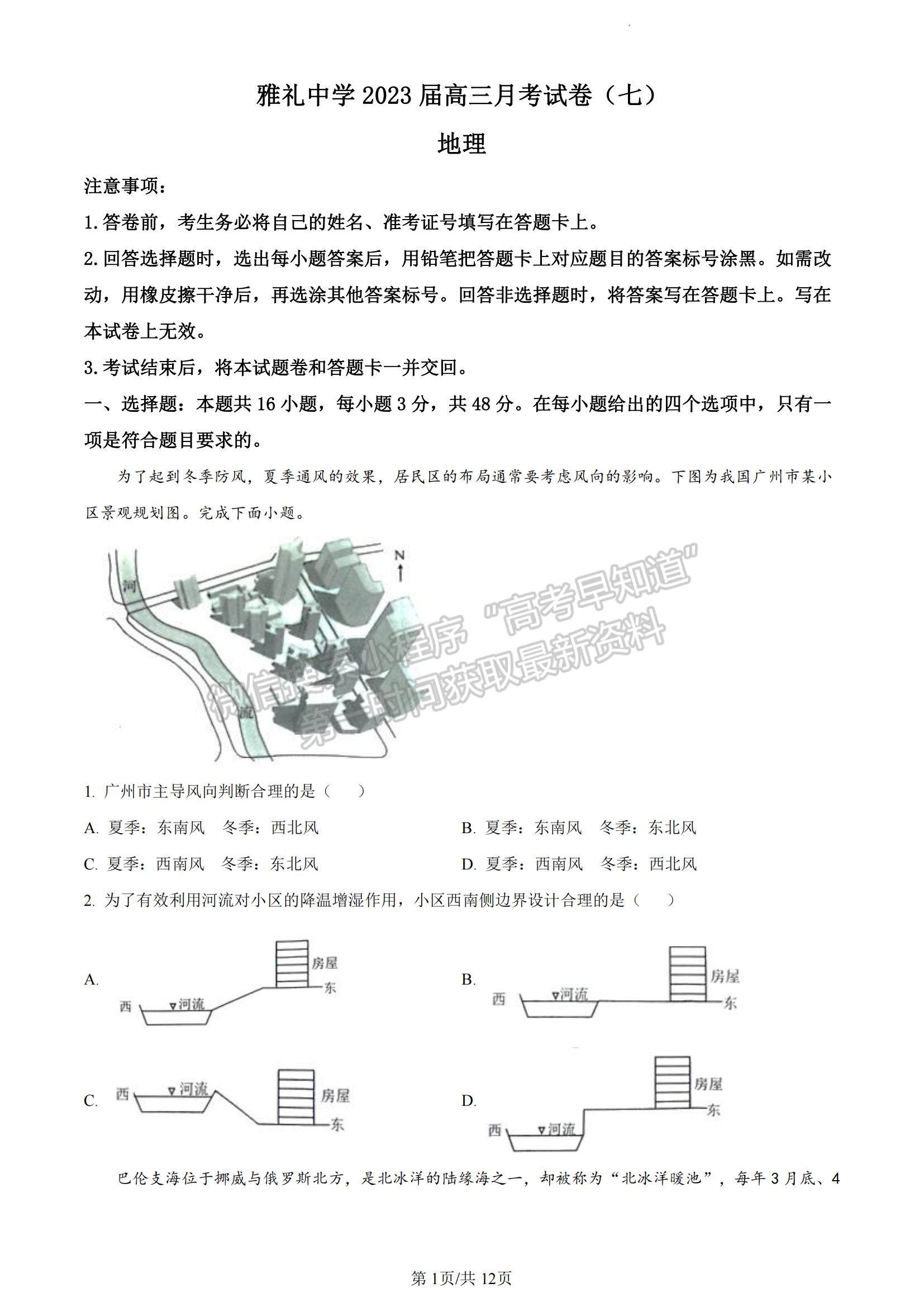 2023湖南省長沙市雅禮中學(xué)高三下學(xué)期月考試卷（七）地理試題及參考答案