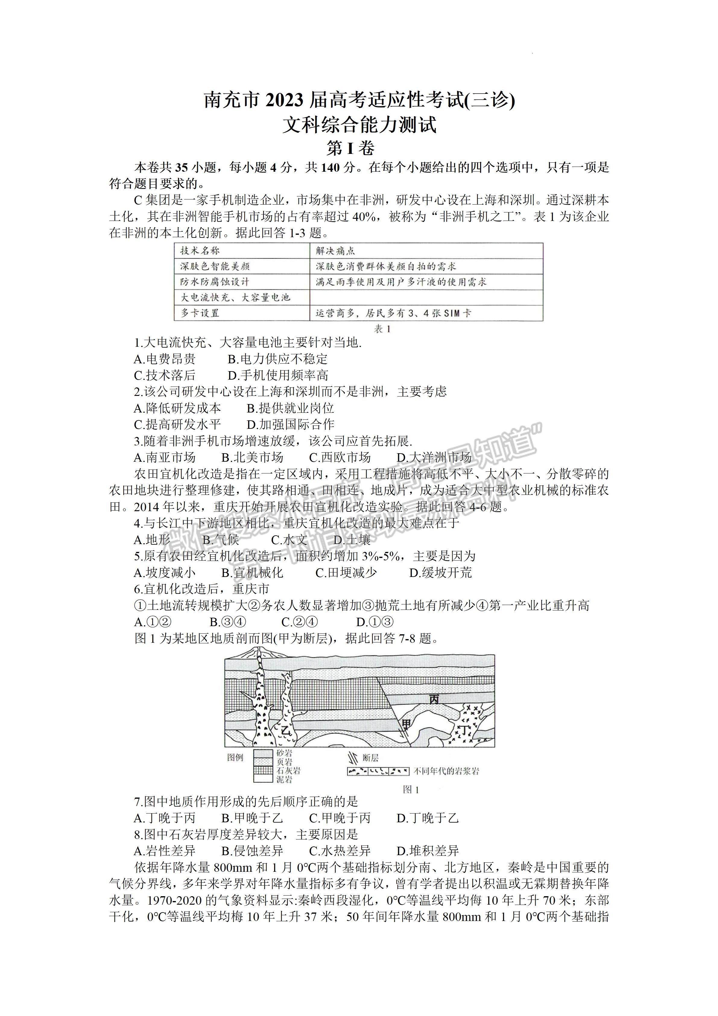 2023四川省南充市高2023届高考适应性考试（三诊）文科综合试题答案