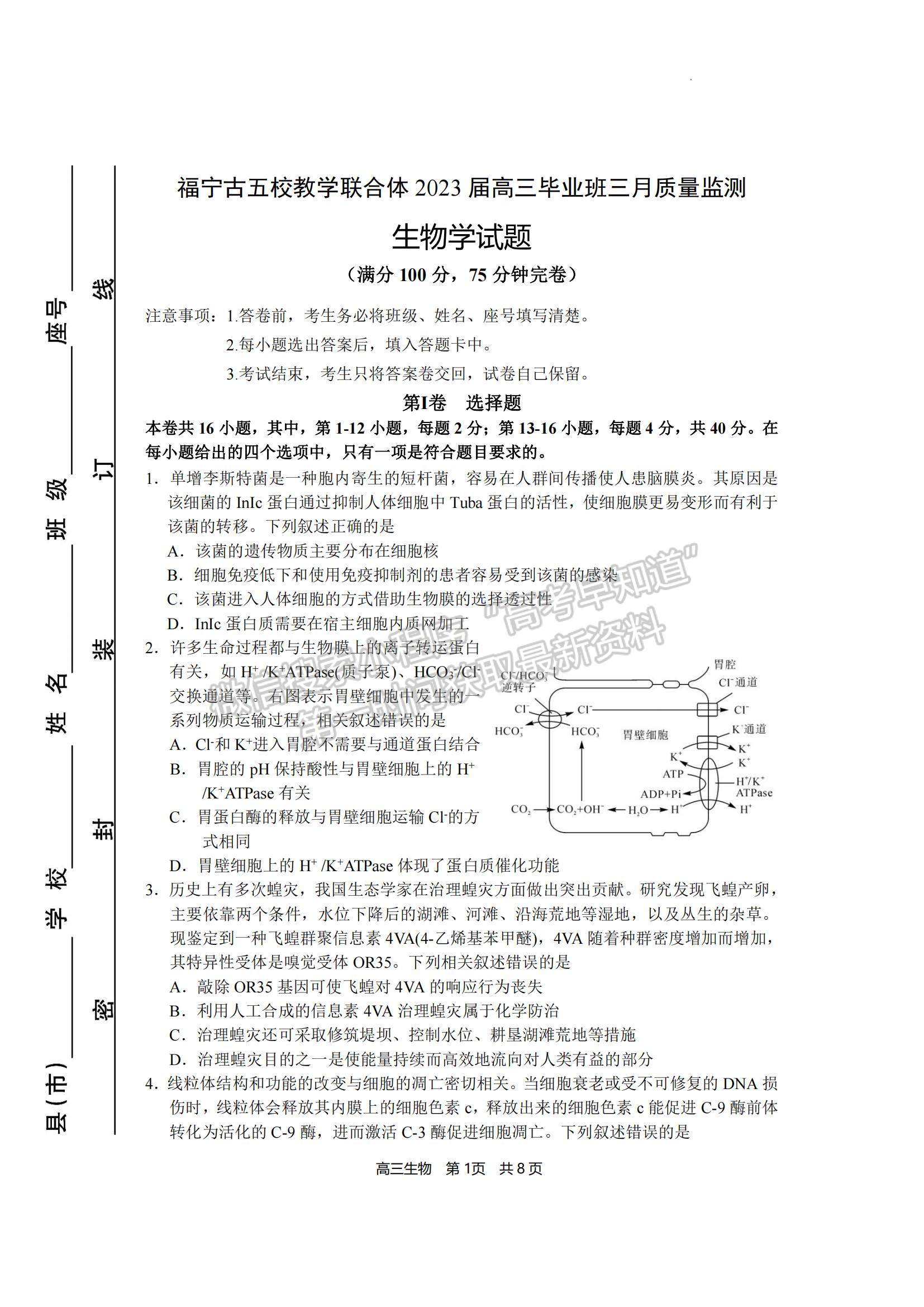 2023福建省寧德市五校教學(xué)聯(lián)合體高三3月質(zhì)檢生物試題及參考答案