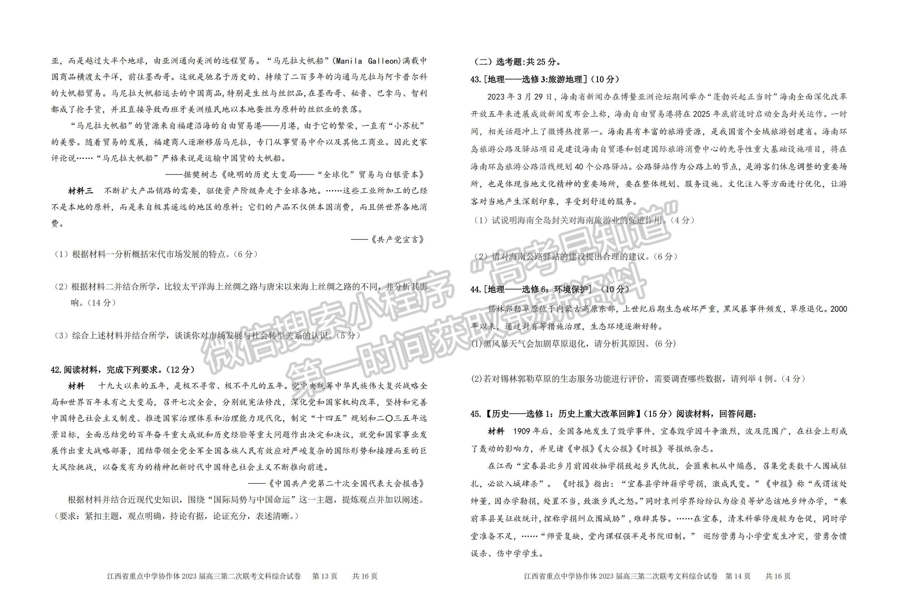 2023江西省重点中学协作体高三第二次联考文综