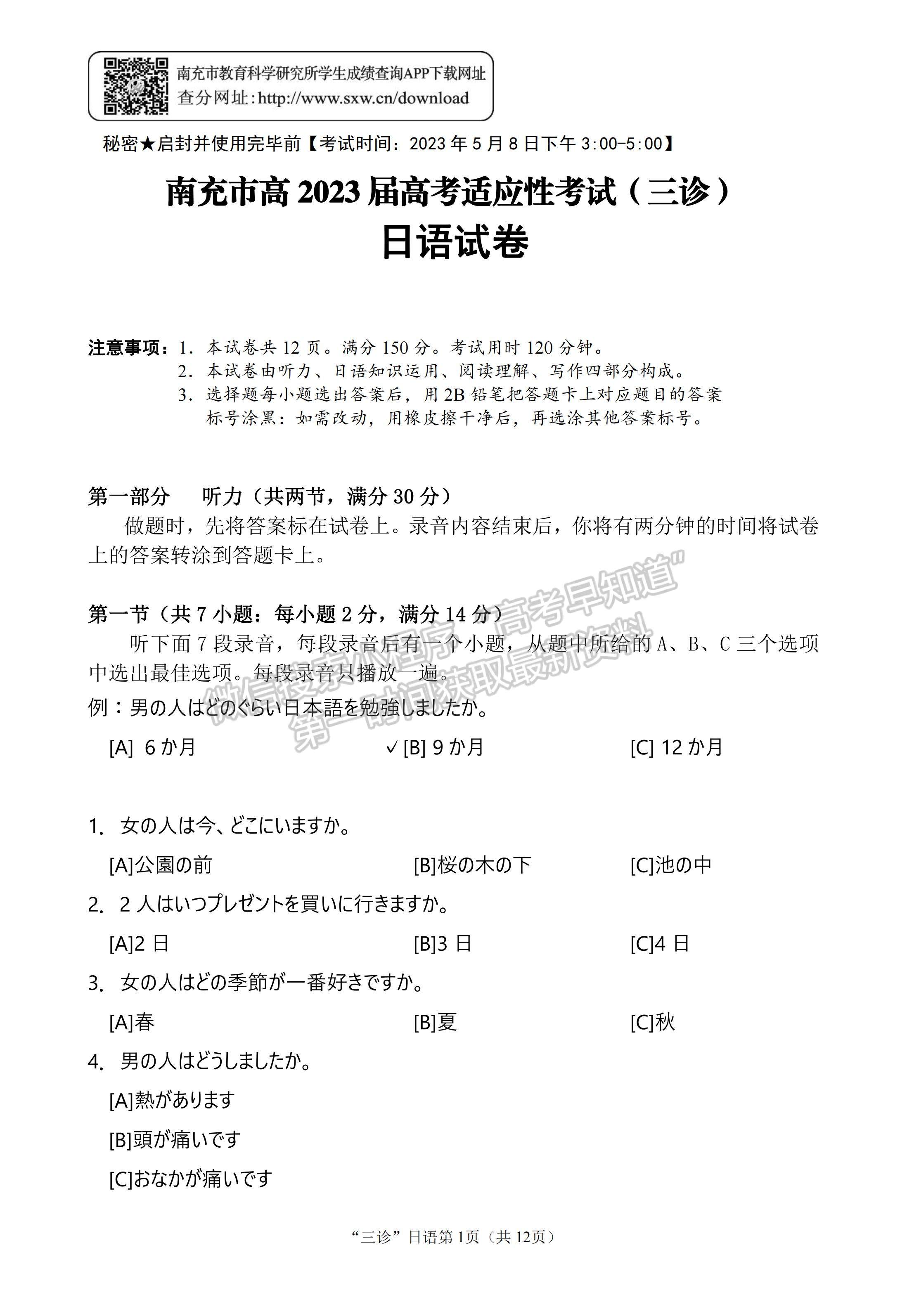 2023四川省南充市高2023屆高考適應(yīng)性考試（三診）日語(yǔ)試題及答案