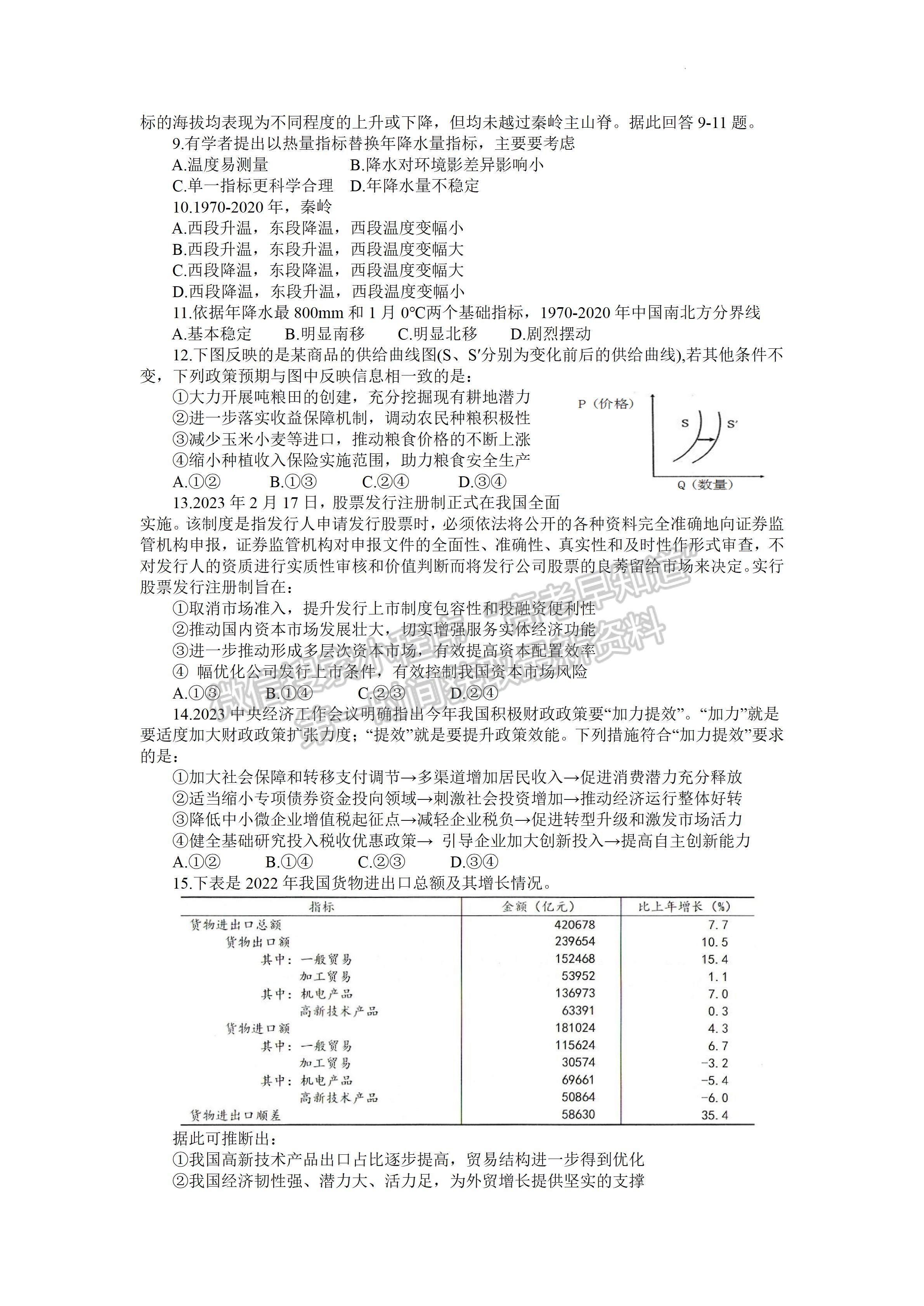 2023四川省南充市高2023届高考适应性考试（三诊）文科综合试题答案