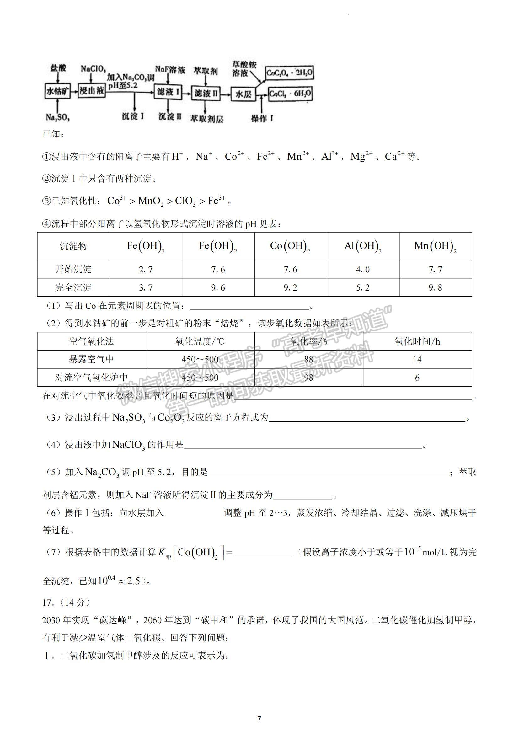 2023湖南省長沙市雅禮中學(xué)高三下學(xué)期月考試卷（七）化學(xué)試題及參考答案