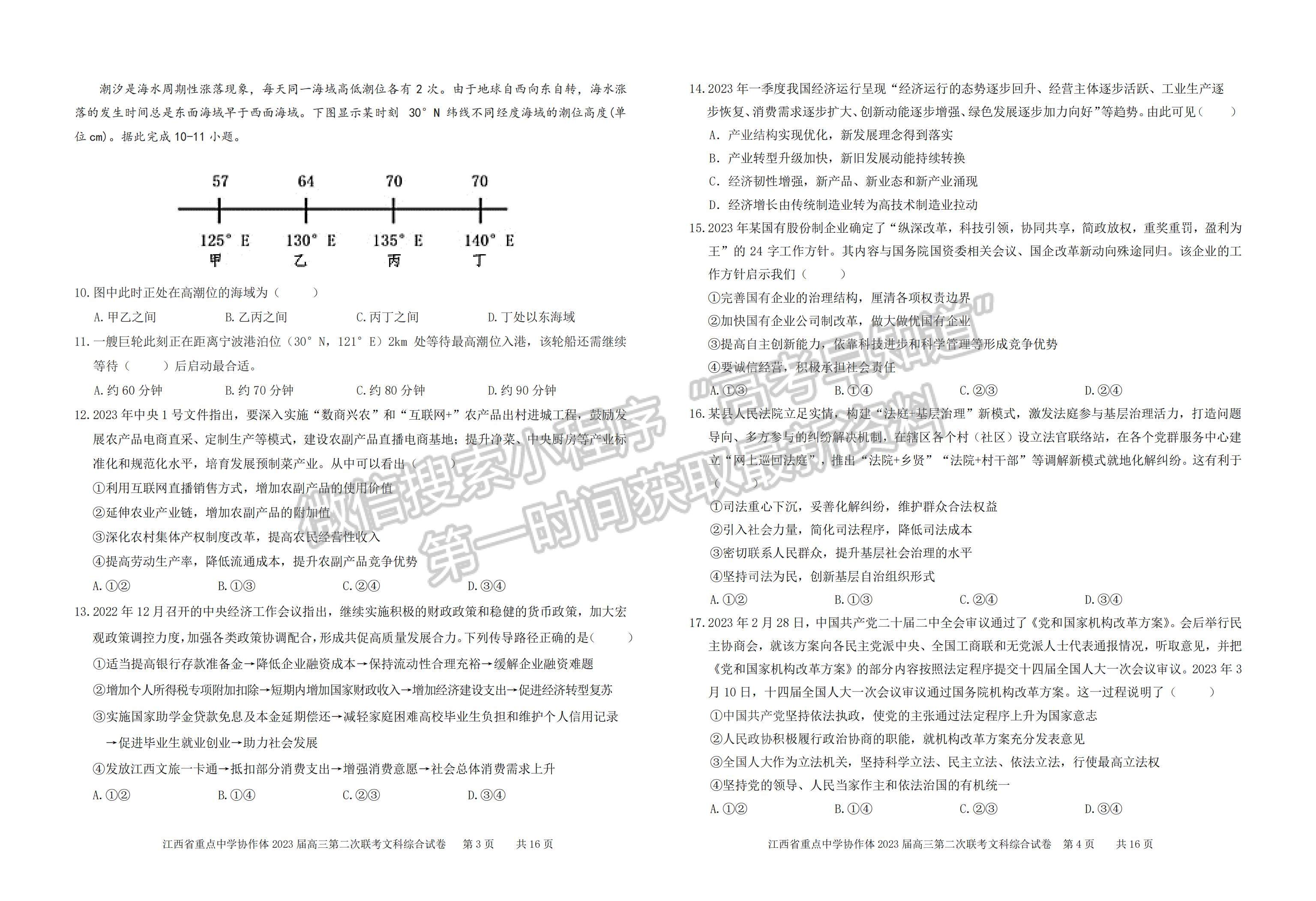 2023江西省重点中学协作体高三第二次联考文综