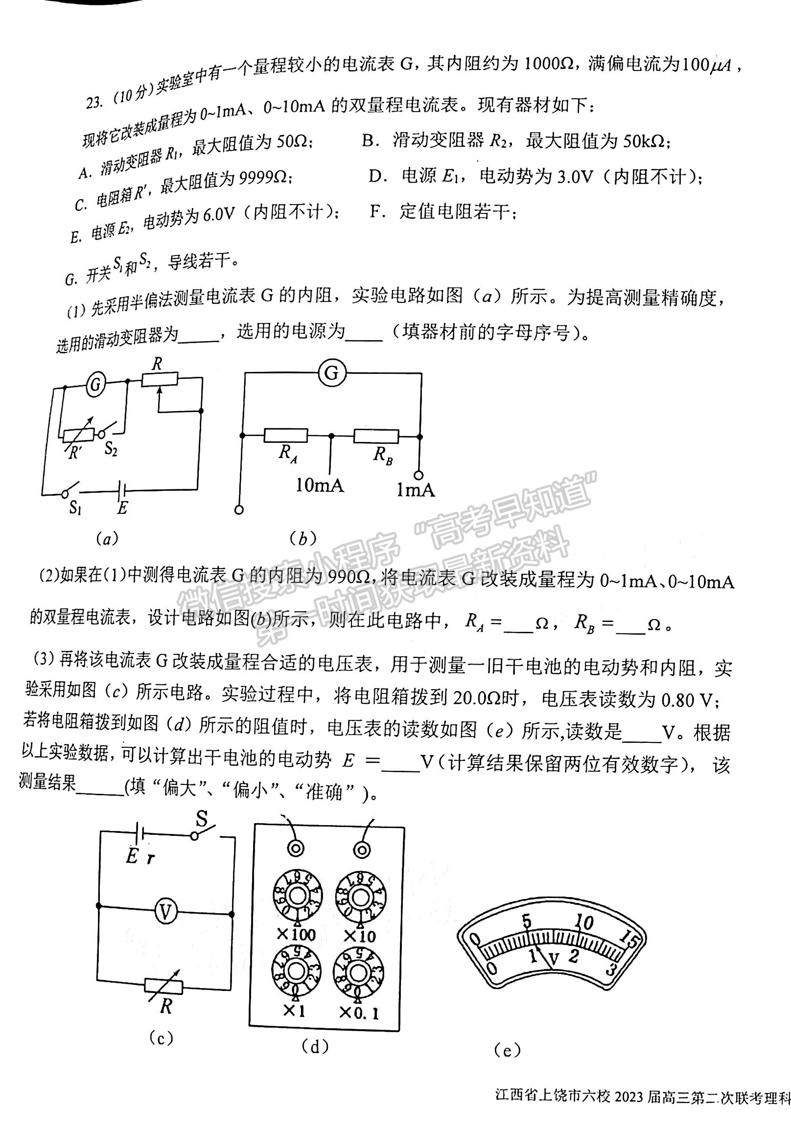 2023江西上饶六校高三5月联考理综